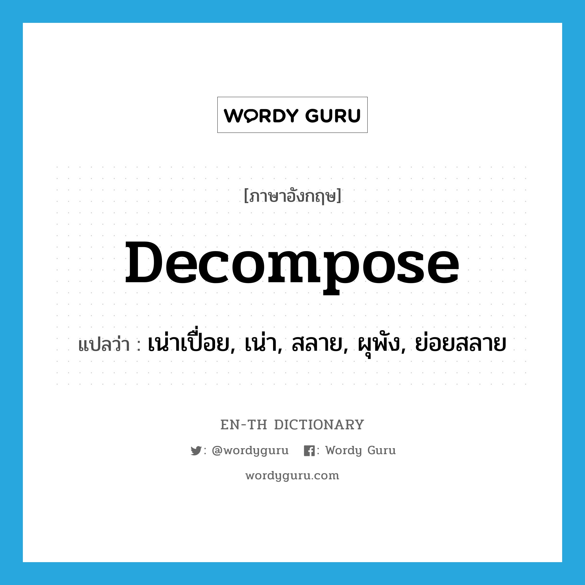 decompose แปลว่า?, คำศัพท์ภาษาอังกฤษ decompose แปลว่า เน่าเปื่อย, เน่า, สลาย, ผุพัง, ย่อยสลาย ประเภท VI หมวด VI