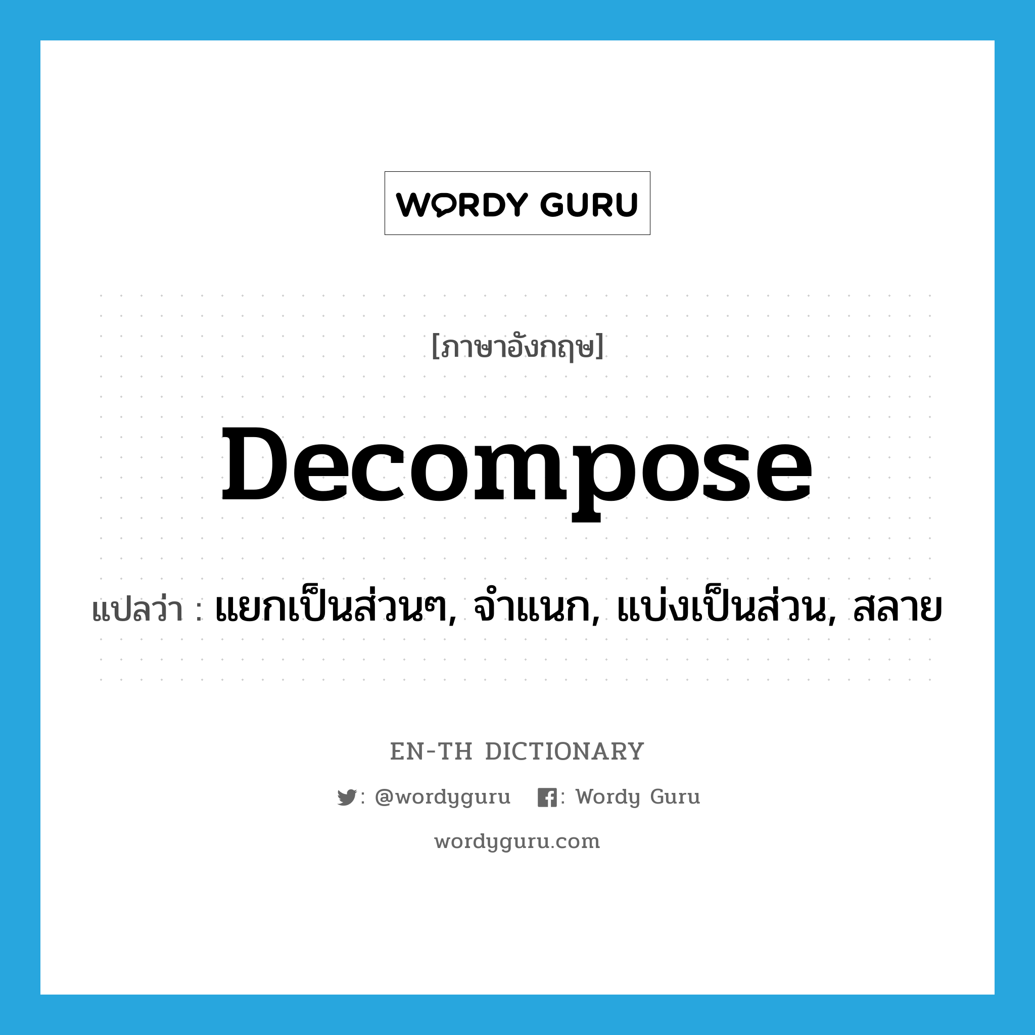 decompose แปลว่า?, คำศัพท์ภาษาอังกฤษ decompose แปลว่า แยกเป็นส่วนๆ, จำแนก, แบ่งเป็นส่วน, สลาย ประเภท VI หมวด VI