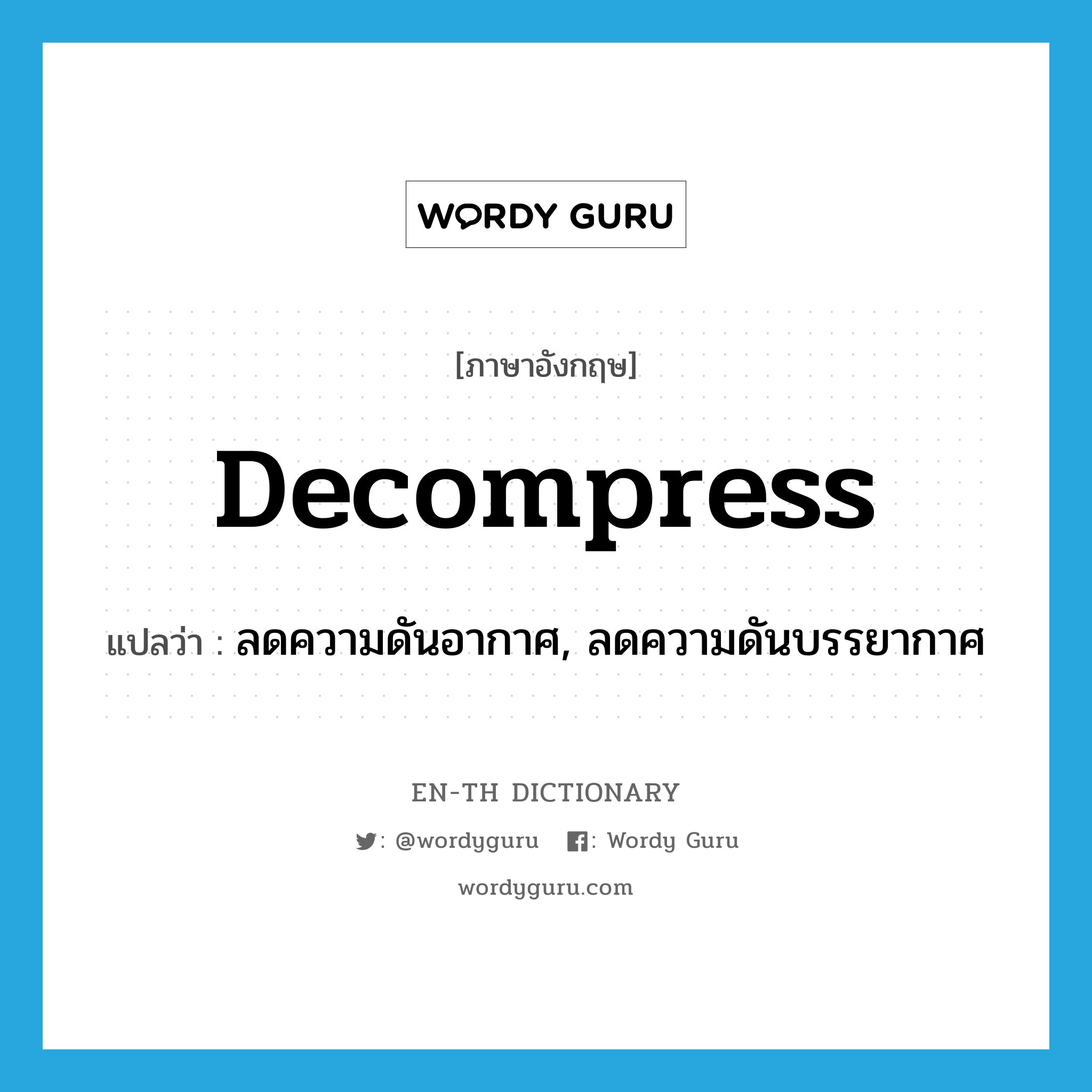 decompress แปลว่า?, คำศัพท์ภาษาอังกฤษ decompress แปลว่า ลดความดันอากาศ, ลดความดันบรรยากาศ ประเภท VI หมวด VI