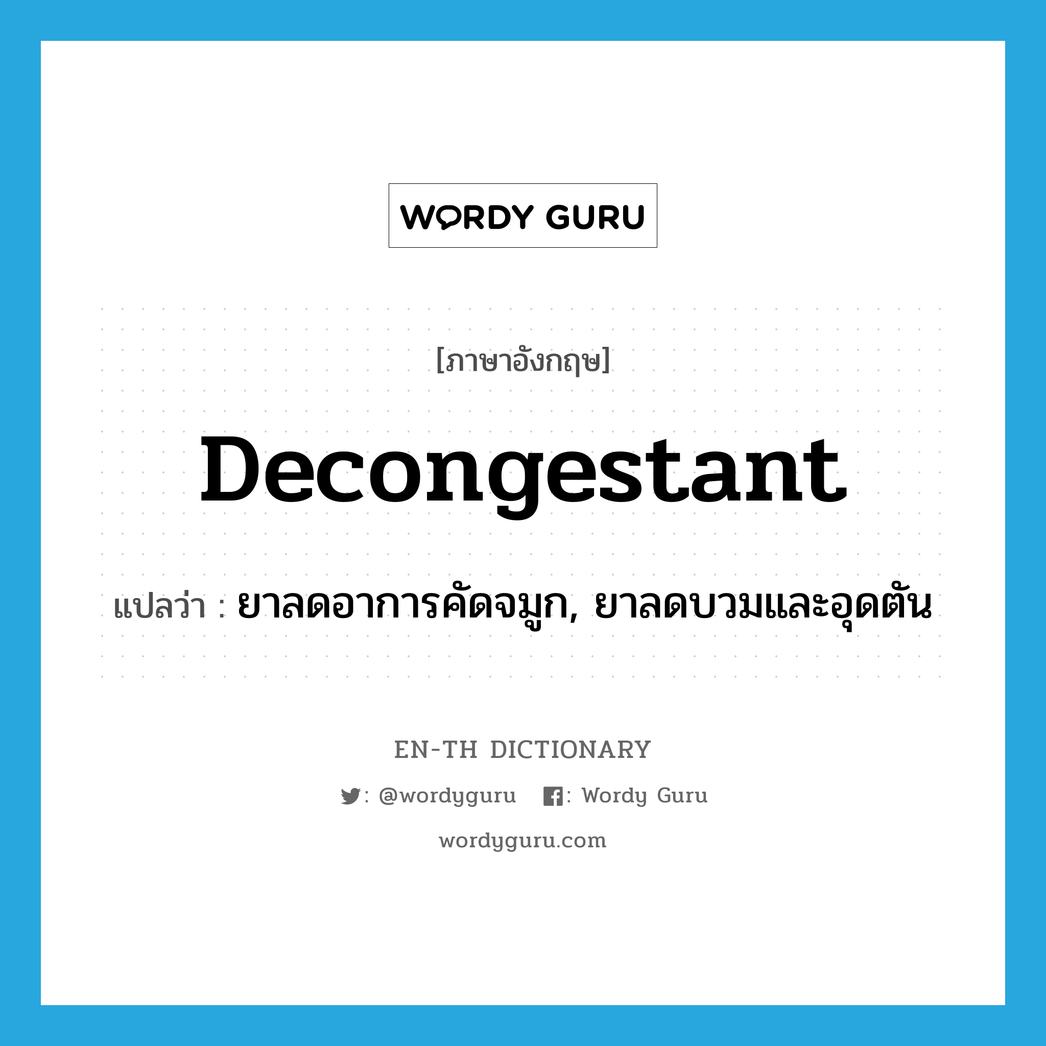 decongestant แปลว่า?, คำศัพท์ภาษาอังกฤษ decongestant แปลว่า ยาลดอาการคัดจมูก, ยาลดบวมและอุดตัน ประเภท N หมวด N