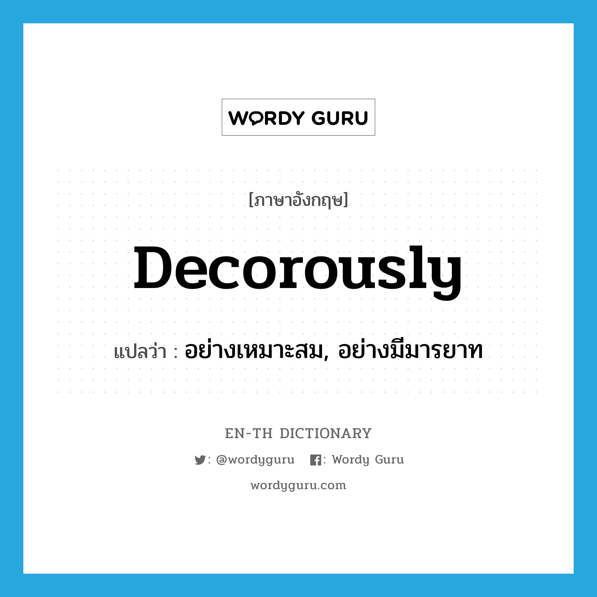 decorously แปลว่า?, คำศัพท์ภาษาอังกฤษ decorously แปลว่า อย่างเหมาะสม, อย่างมีมารยาท ประเภท ADV หมวด ADV