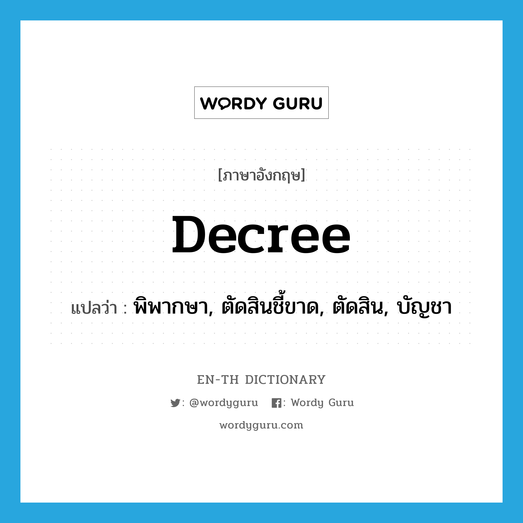 decree แปลว่า?, คำศัพท์ภาษาอังกฤษ decree แปลว่า พิพากษา, ตัดสินชี้ขาด, ตัดสิน, บัญชา ประเภท VT หมวด VT