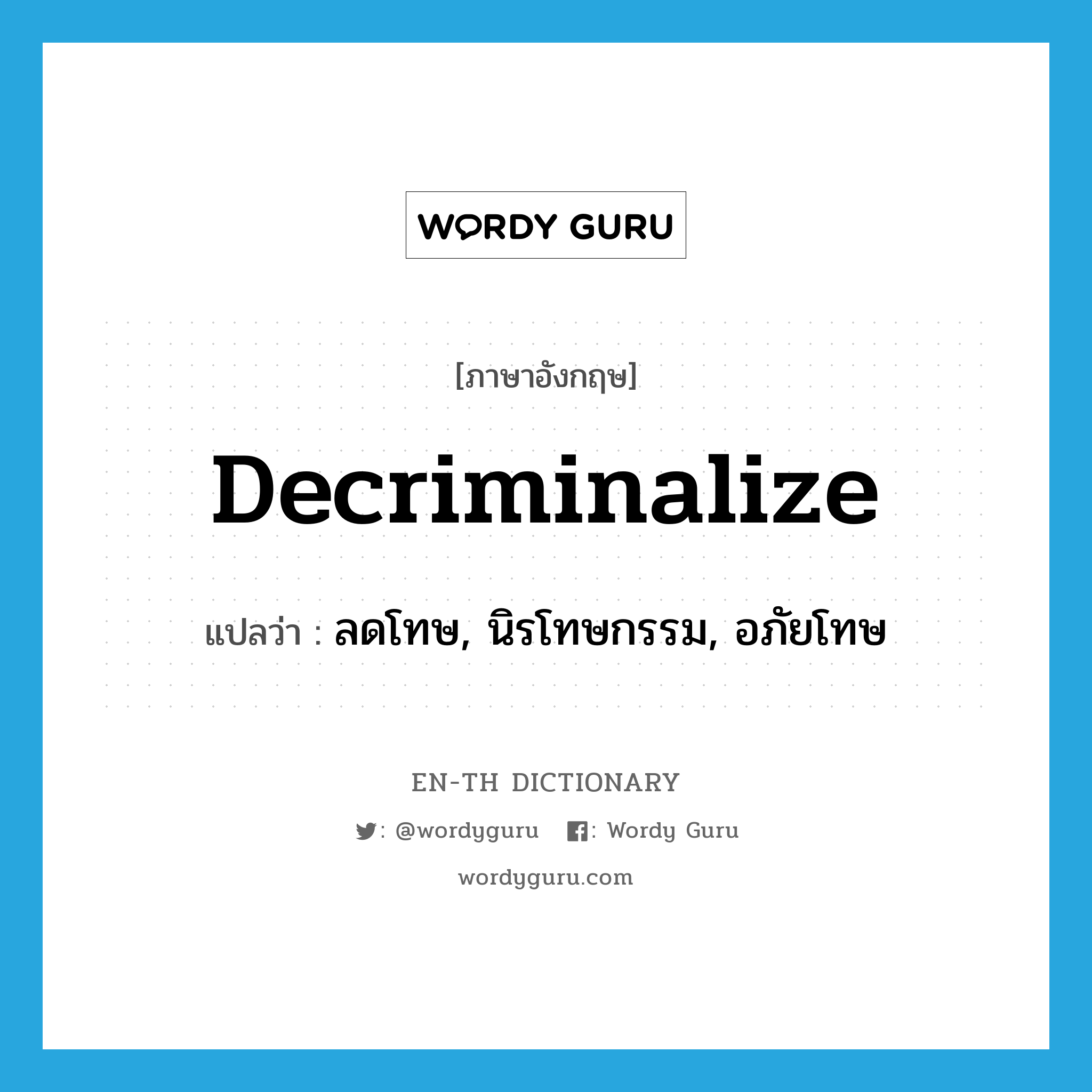 decriminalize แปลว่า?, คำศัพท์ภาษาอังกฤษ decriminalize แปลว่า ลดโทษ, นิรโทษกรรม, อภัยโทษ ประเภท VT หมวด VT