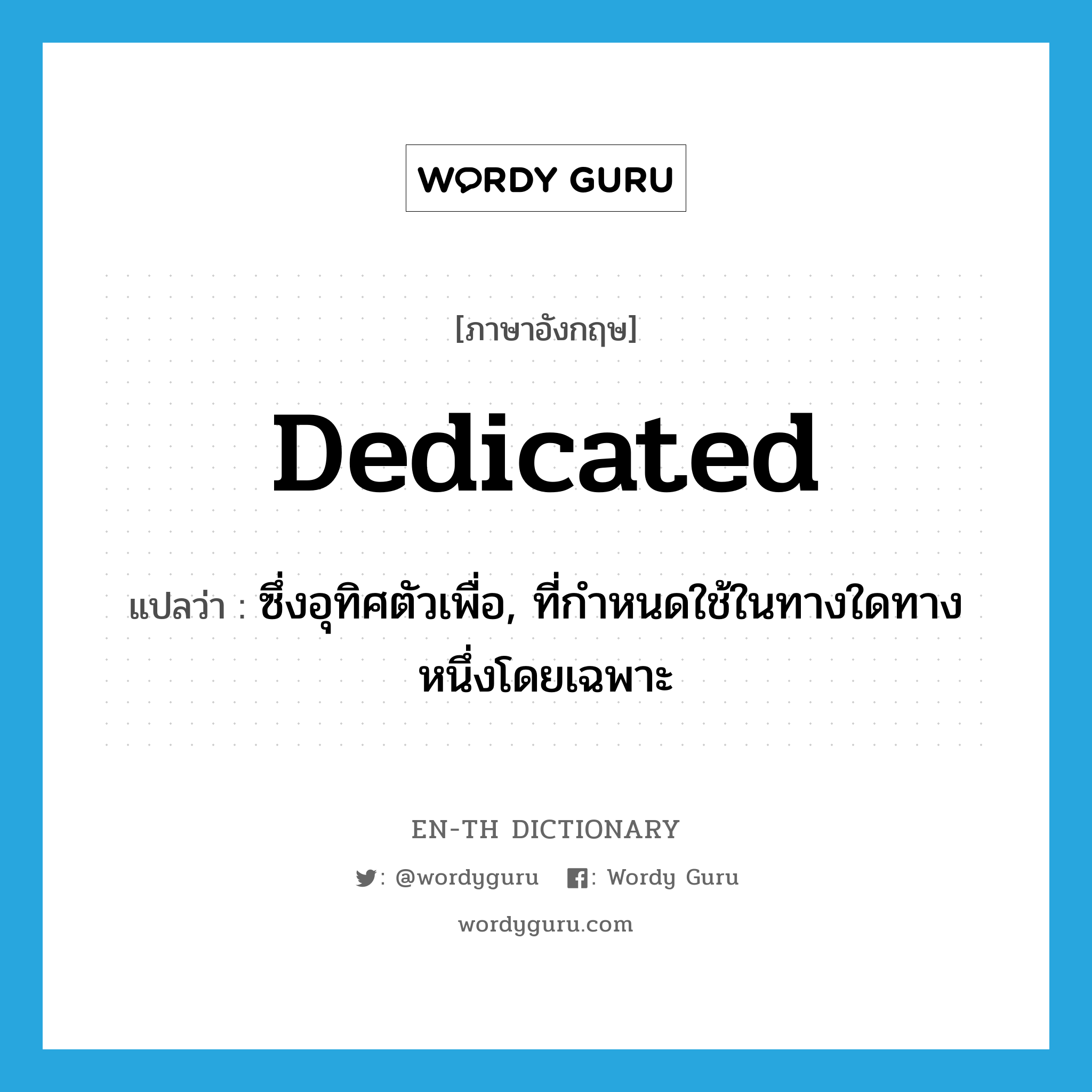 dedicated แปลว่า?, คำศัพท์ภาษาอังกฤษ dedicated แปลว่า ซึ่งอุทิศตัวเพื่อ, ที่กำหนดใช้ในทางใดทางหนึ่งโดยเฉพาะ ประเภท ADJ หมวด ADJ