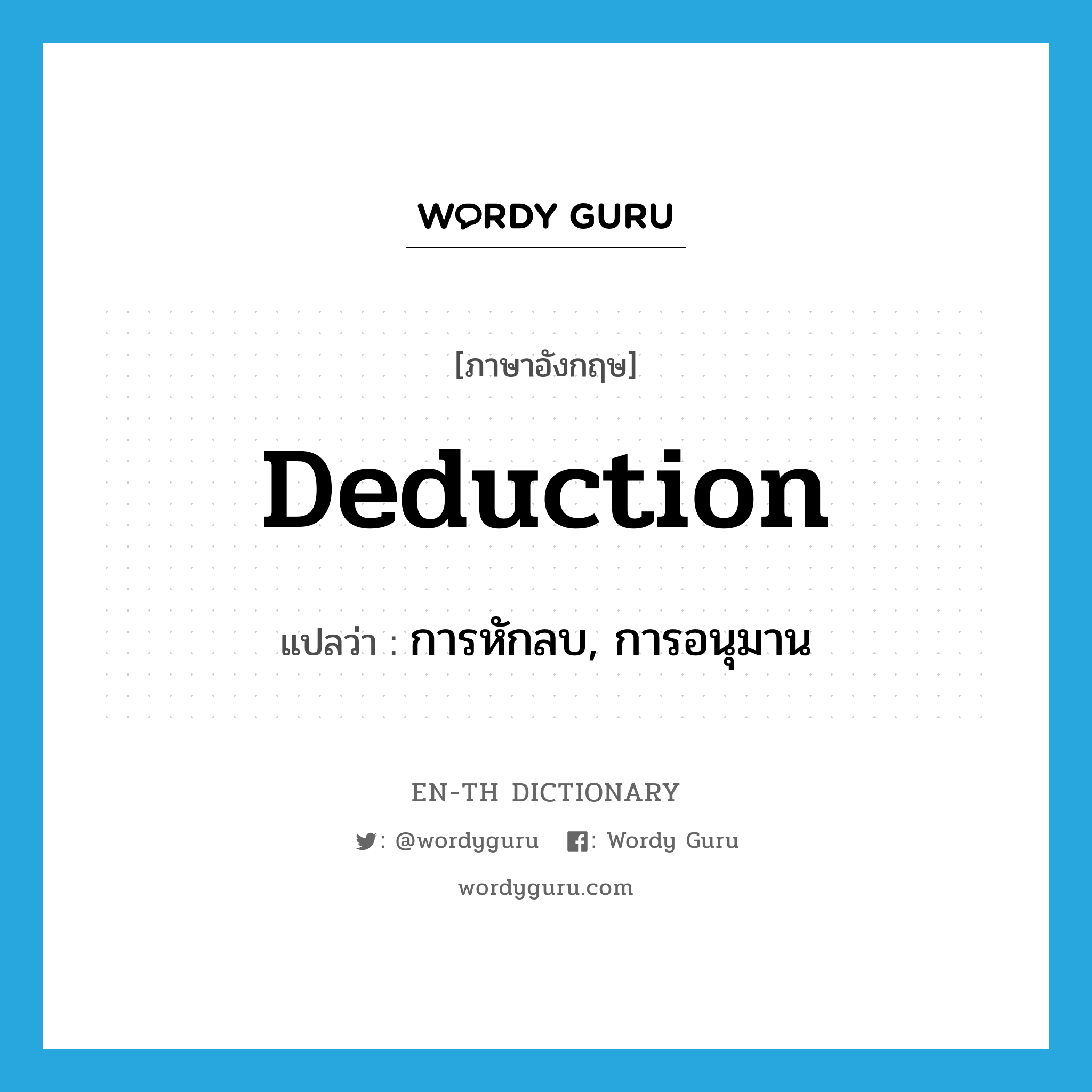 deduction แปลว่า?, คำศัพท์ภาษาอังกฤษ deduction แปลว่า การหักลบ, การอนุมาน ประเภท N หมวด N