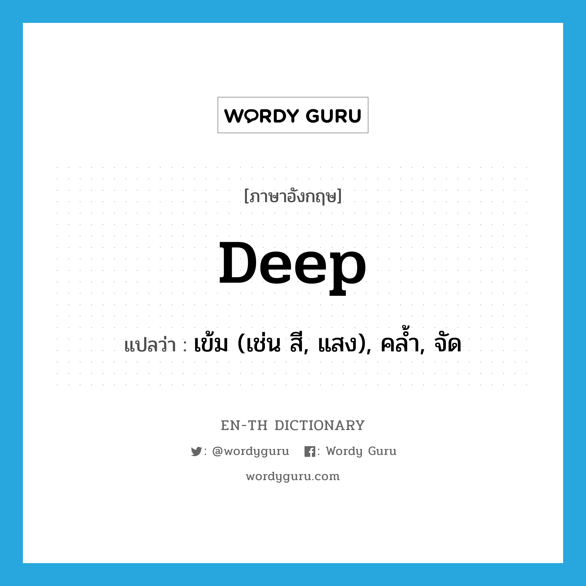 deep แปลว่า?, คำศัพท์ภาษาอังกฤษ deep แปลว่า เข้ม (เช่น สี, แสง), คล้ำ, จัด ประเภท ADJ หมวด ADJ