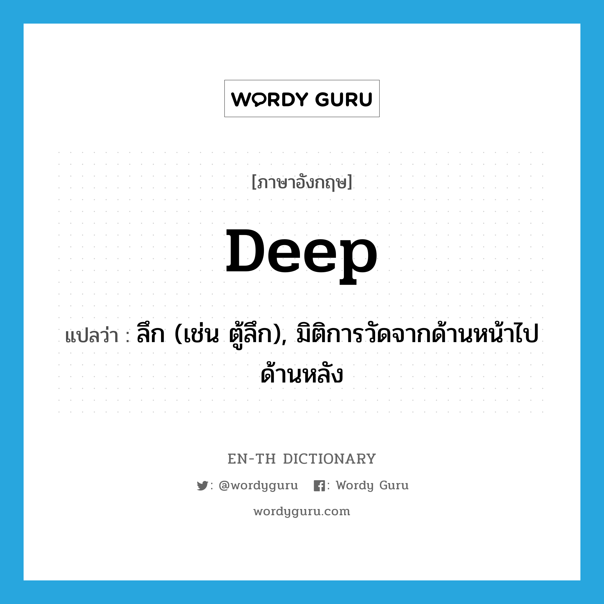 deep แปลว่า?, คำศัพท์ภาษาอังกฤษ deep แปลว่า ลึก (เช่น ตู้ลึก), มิติการวัดจากด้านหน้าไปด้านหลัง ประเภท ADJ หมวด ADJ