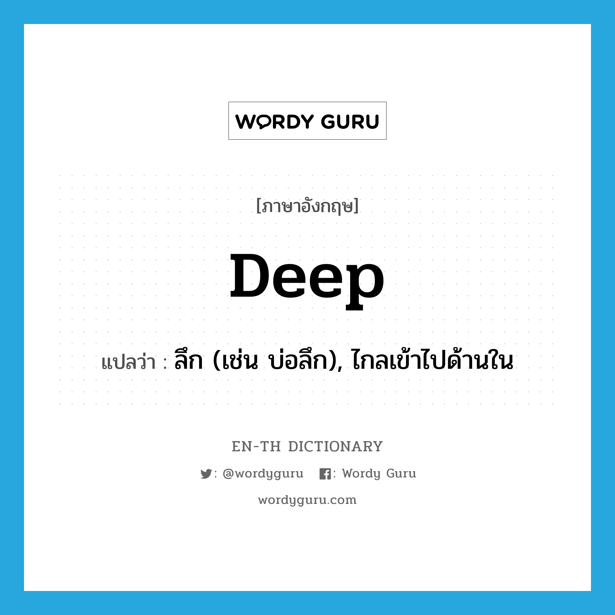 deep แปลว่า?, คำศัพท์ภาษาอังกฤษ deep แปลว่า ลึก (เช่น บ่อลึก), ไกลเข้าไปด้านใน ประเภท ADJ หมวด ADJ