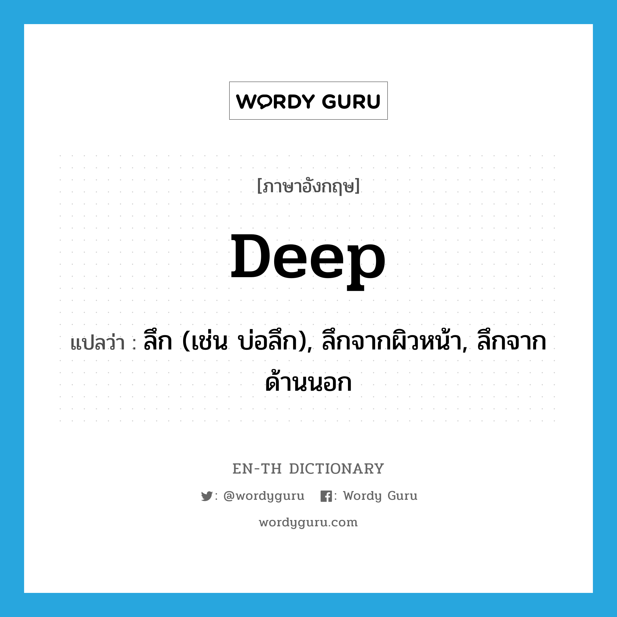 deep แปลว่า?, คำศัพท์ภาษาอังกฤษ deep แปลว่า ลึก (เช่น บ่อลึก), ลึกจากผิวหน้า, ลึกจากด้านนอก ประเภท ADJ หมวด ADJ