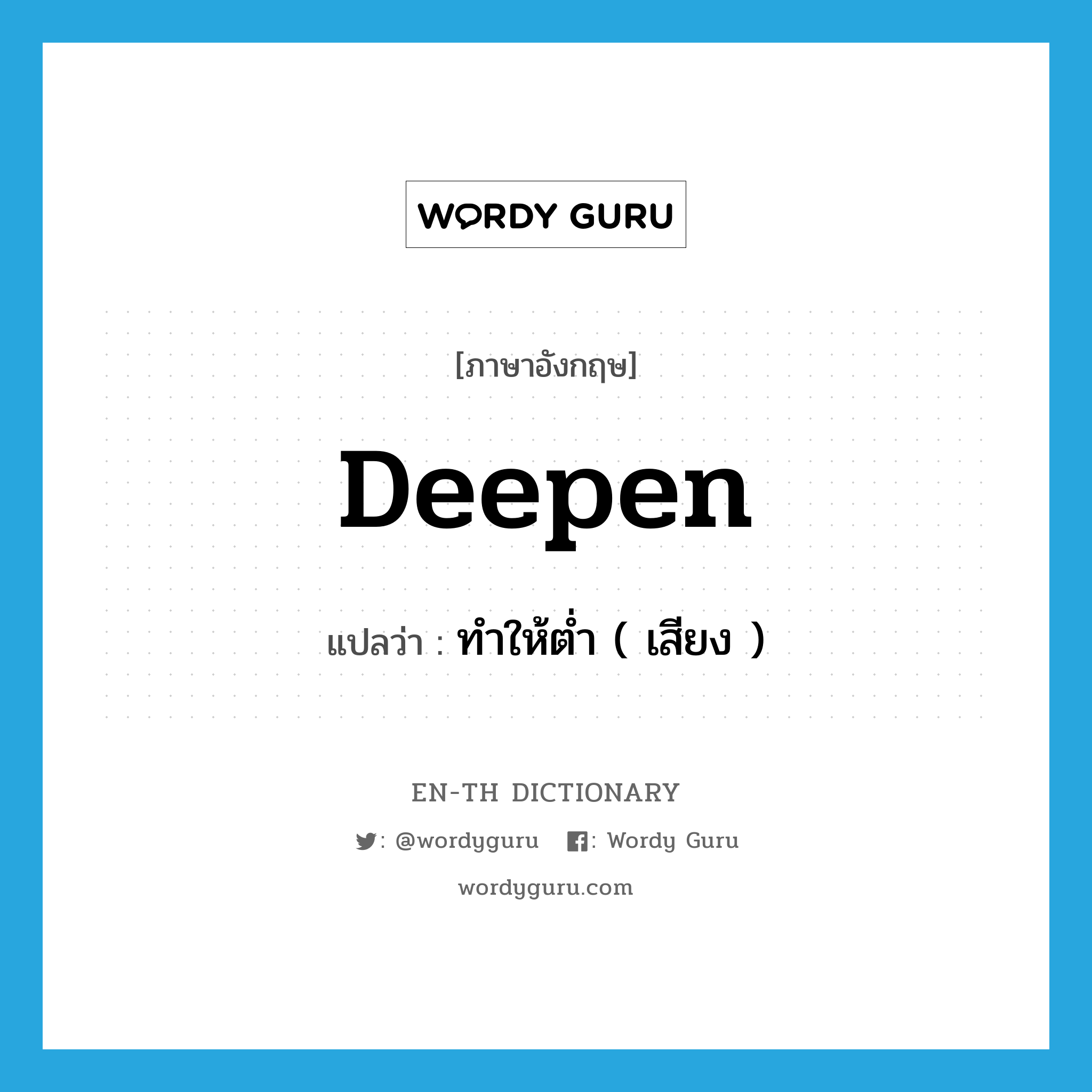 deepen แปลว่า?, คำศัพท์ภาษาอังกฤษ deepen แปลว่า ทำให้ต่ำ ( เสียง ) ประเภท VT หมวด VT