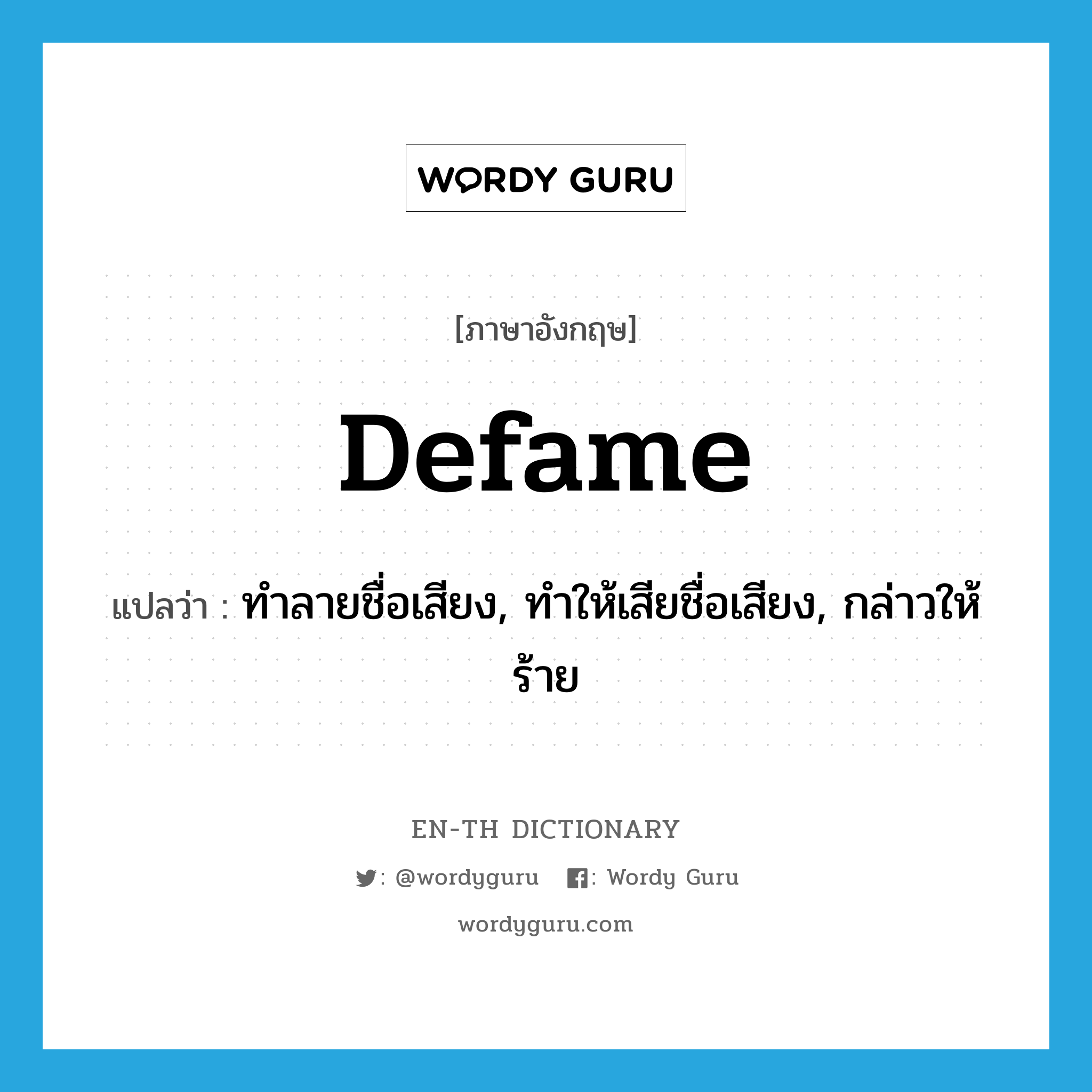 defame แปลว่า?, คำศัพท์ภาษาอังกฤษ defame แปลว่า ทำลายชื่อเสียง, ทำให้เสียชื่อเสียง, กล่าวให้ร้าย ประเภท VT หมวด VT