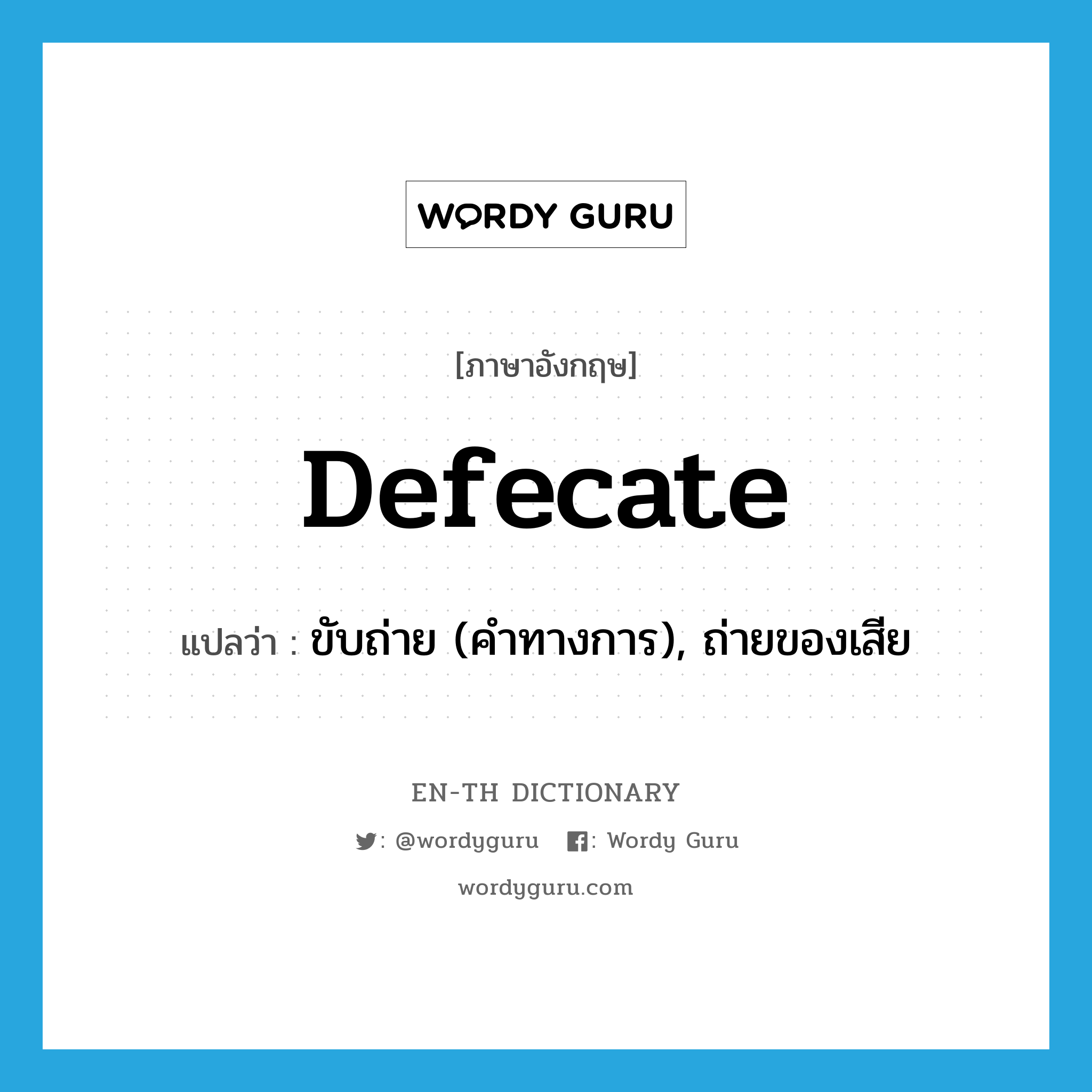 defecate แปลว่า?, คำศัพท์ภาษาอังกฤษ defecate แปลว่า ขับถ่าย (คำทางการ), ถ่ายของเสีย ประเภท VT หมวด VT