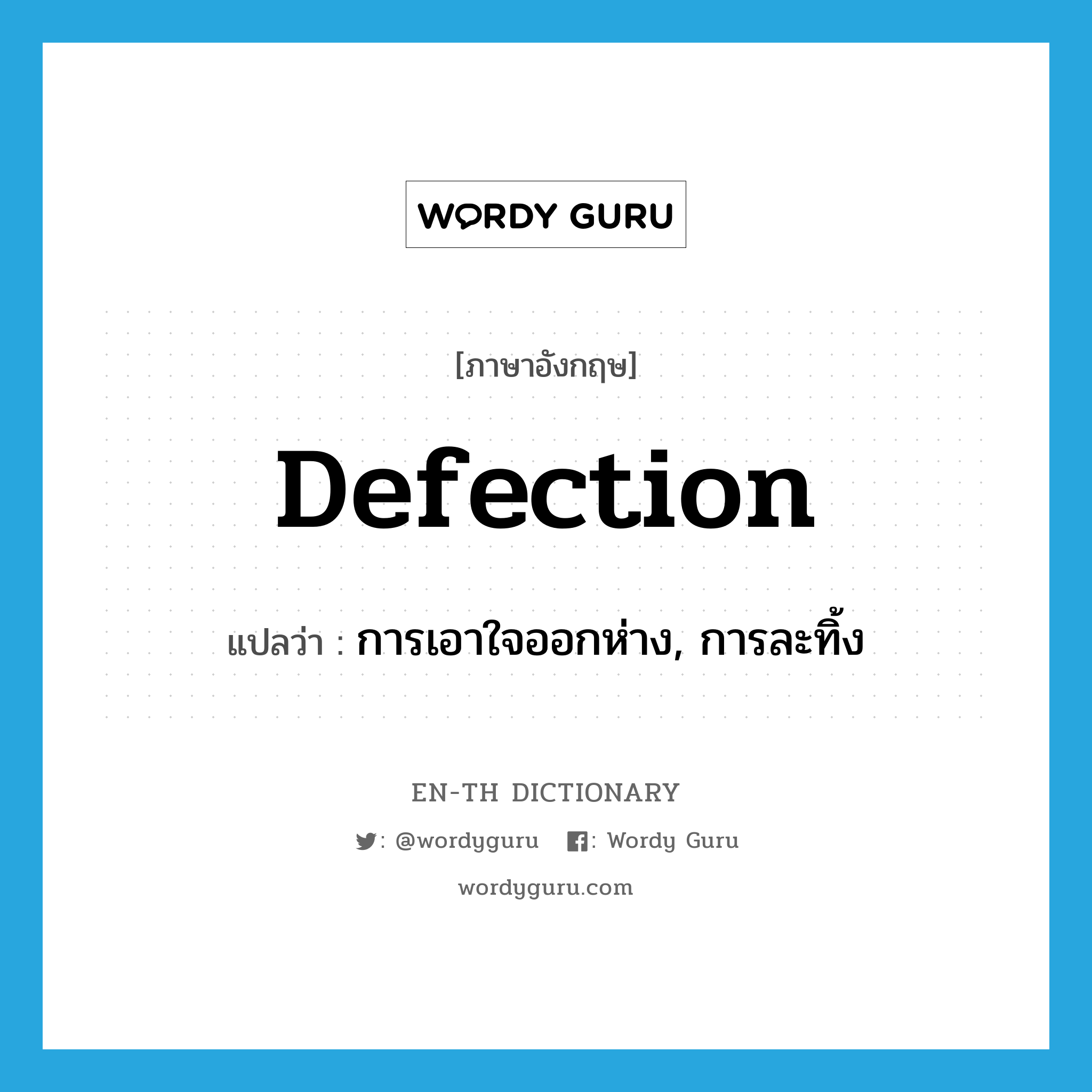 defection แปลว่า?, คำศัพท์ภาษาอังกฤษ defection แปลว่า การเอาใจออกห่าง, การละทิ้ง ประเภท N หมวด N