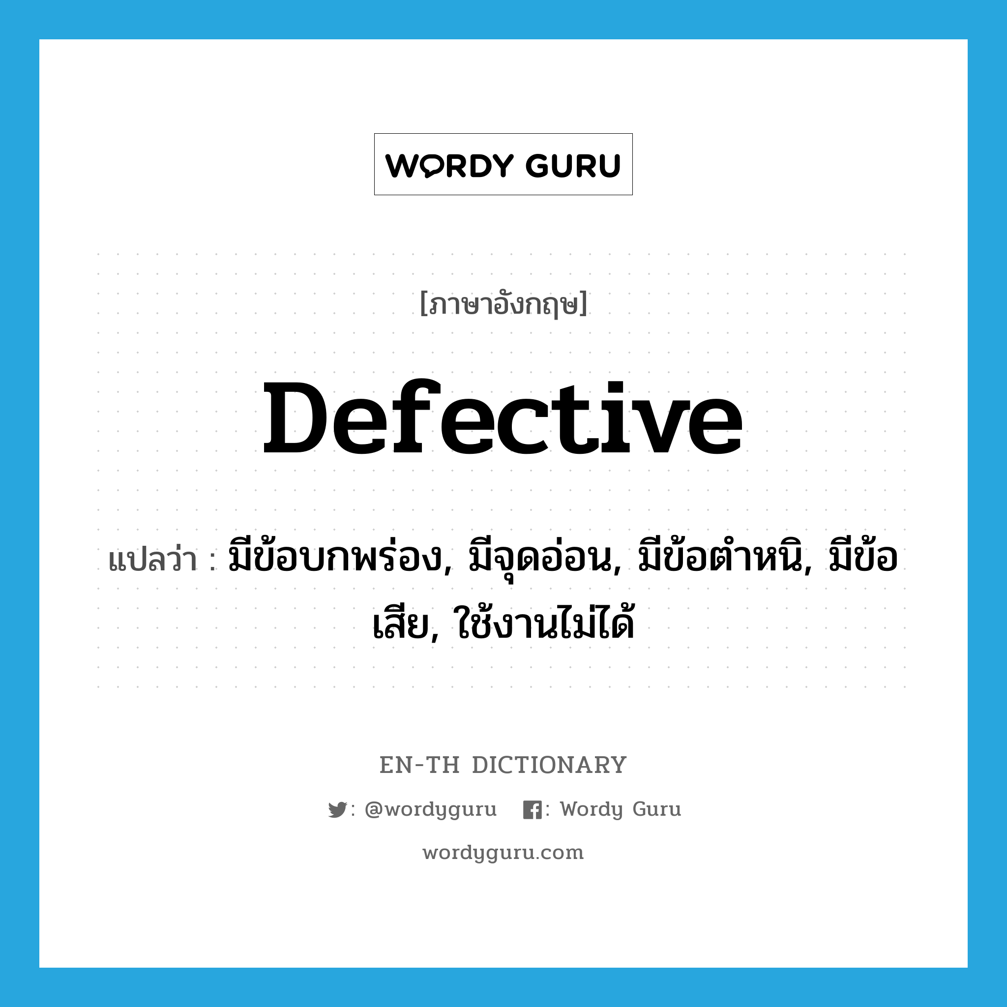 defective แปลว่า?, คำศัพท์ภาษาอังกฤษ defective แปลว่า มีข้อบกพร่อง, มีจุดอ่อน, มีข้อตำหนิ, มีข้อเสีย, ใช้งานไม่ได้ ประเภท ADJ หมวด ADJ