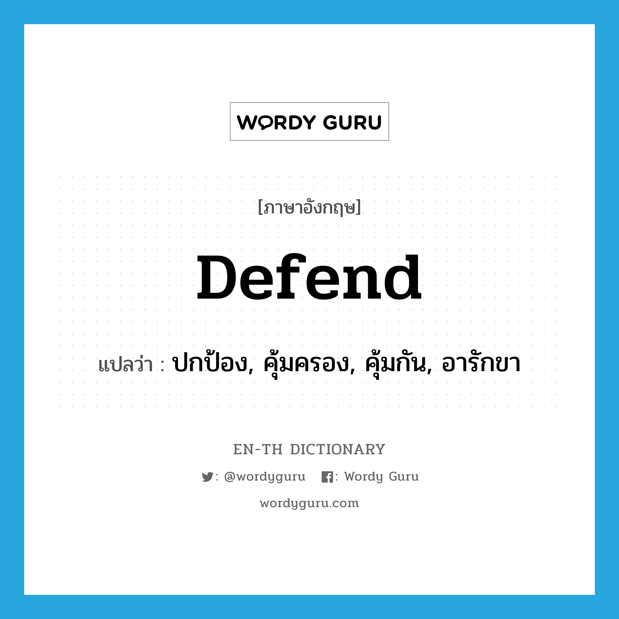 defend แปลว่า?, คำศัพท์ภาษาอังกฤษ defend แปลว่า ปกป้อง, คุ้มครอง, คุ้มกัน, อารักขา ประเภท VT หมวด VT