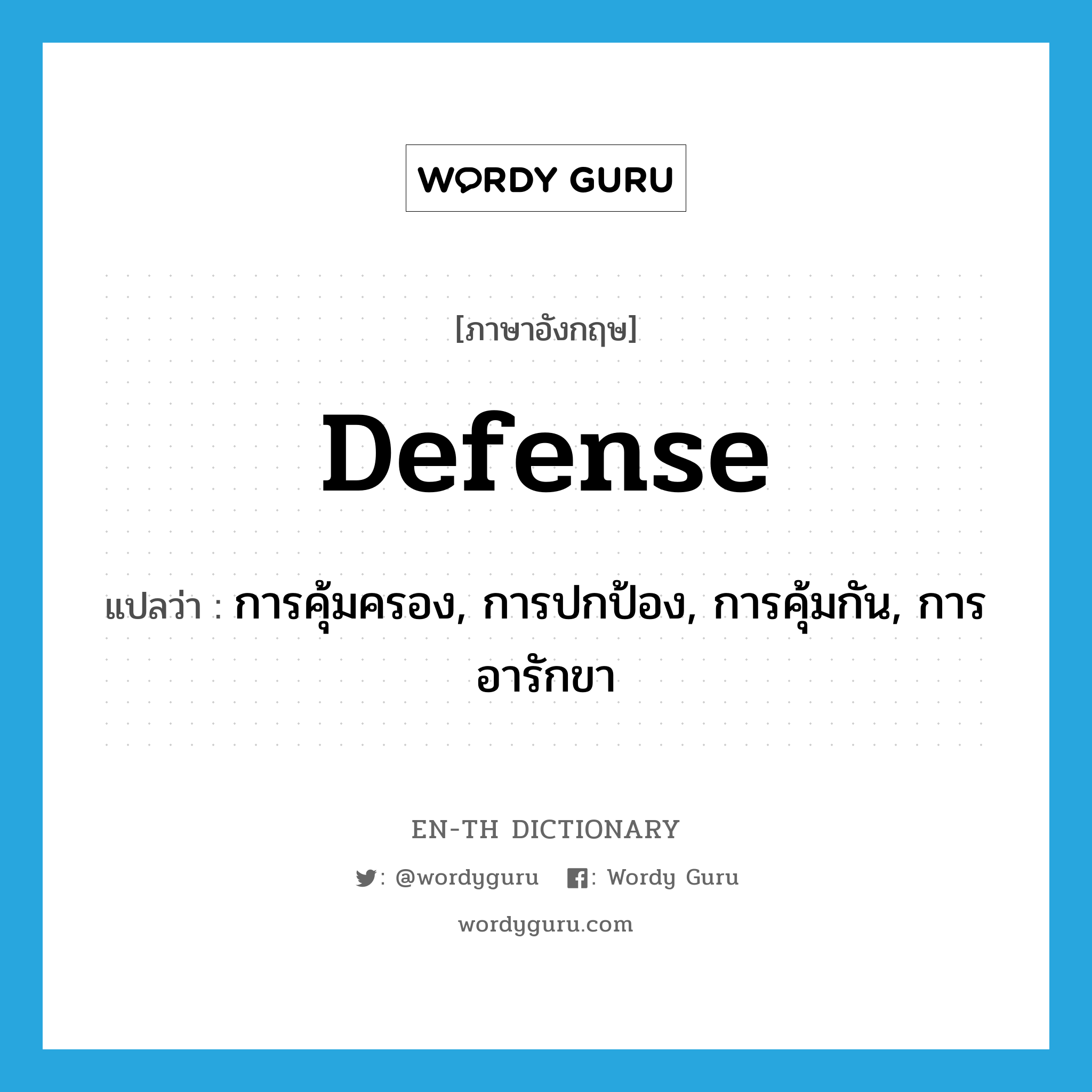 defense แปลว่า?, คำศัพท์ภาษาอังกฤษ defense แปลว่า การคุ้มครอง, การปกป้อง, การคุ้มกัน, การอารักขา ประเภท N หมวด N