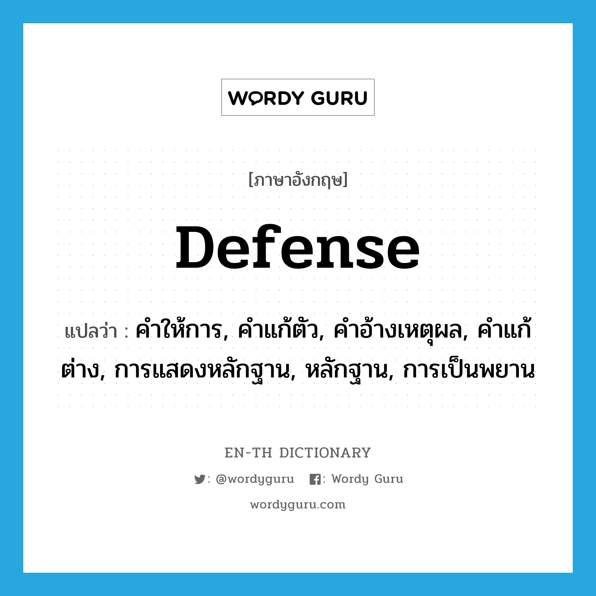 defense แปลว่า?, คำศัพท์ภาษาอังกฤษ defense แปลว่า คำให้การ, คำแก้ตัว, คำอ้างเหตุผล, คำแก้ต่าง, การแสดงหลักฐาน, หลักฐาน, การเป็นพยาน ประเภท N หมวด N