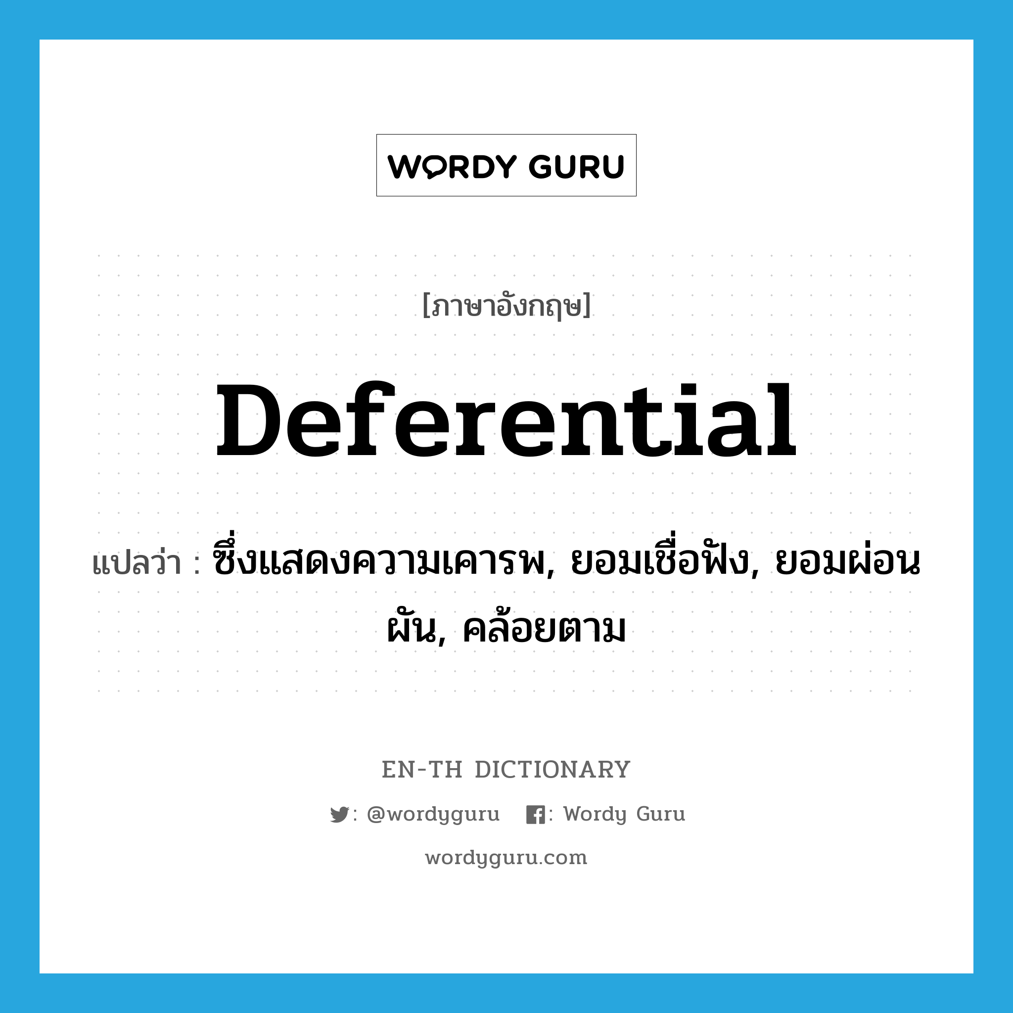 deferential แปลว่า?, คำศัพท์ภาษาอังกฤษ deferential แปลว่า ซึ่งแสดงความเคารพ, ยอมเชื่อฟัง, ยอมผ่อนผัน, คล้อยตาม ประเภท ADJ หมวด ADJ