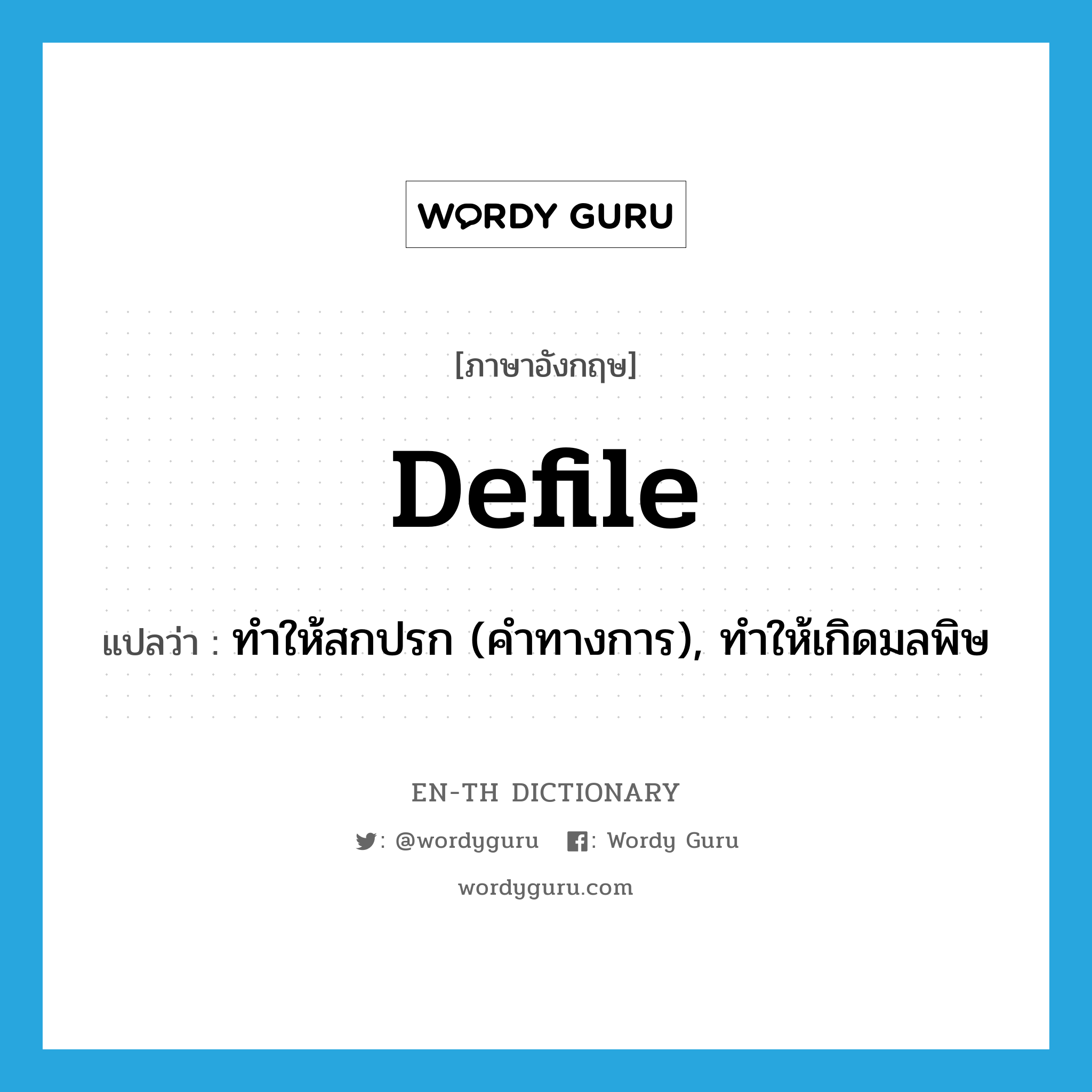 defile แปลว่า?, คำศัพท์ภาษาอังกฤษ defile แปลว่า ทำให้สกปรก (คำทางการ), ทำให้เกิดมลพิษ ประเภท VT หมวด VT