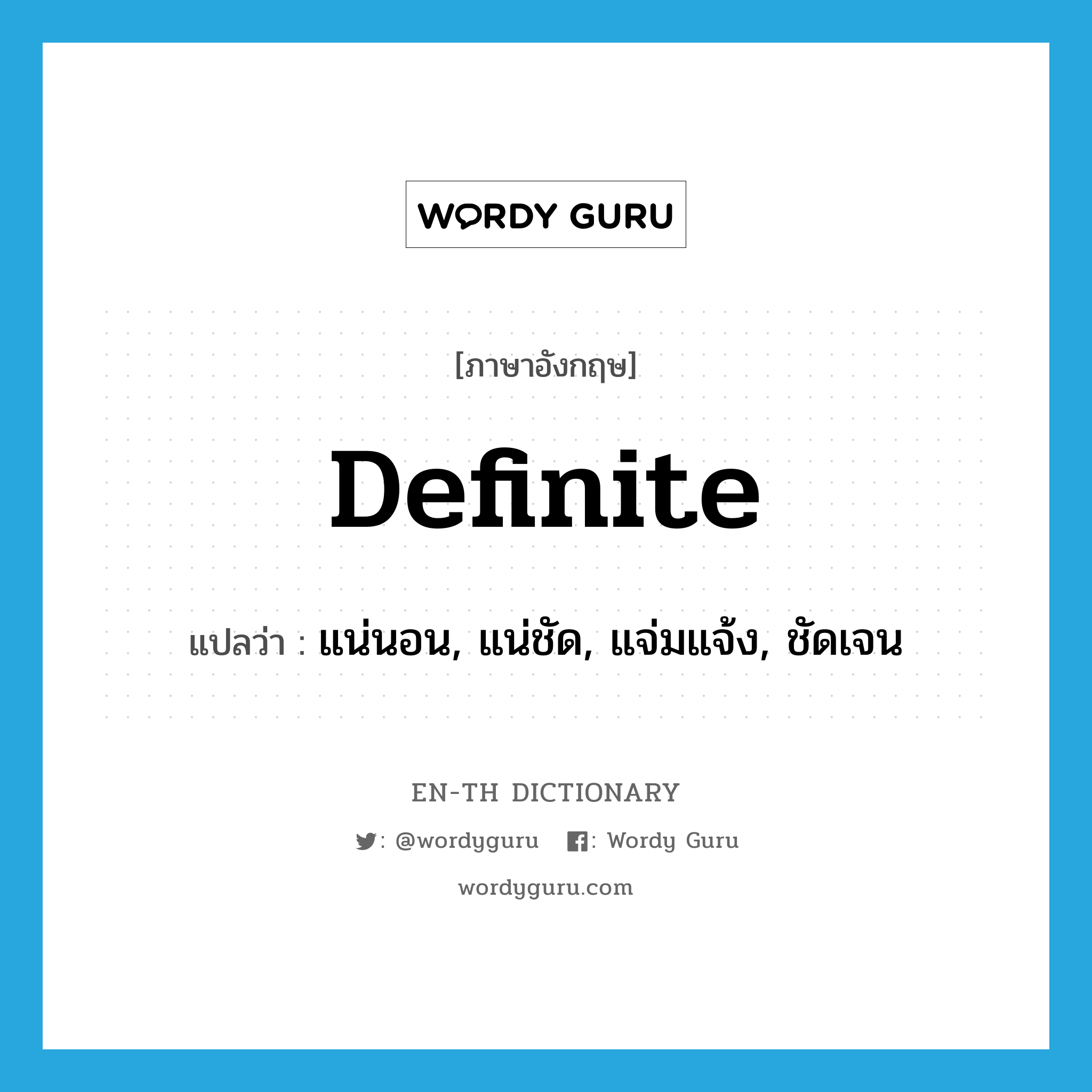 definite แปลว่า?, คำศัพท์ภาษาอังกฤษ definite แปลว่า แน่นอน, แน่ชัด, แจ่มแจ้ง, ชัดเจน ประเภท ADJ หมวด ADJ