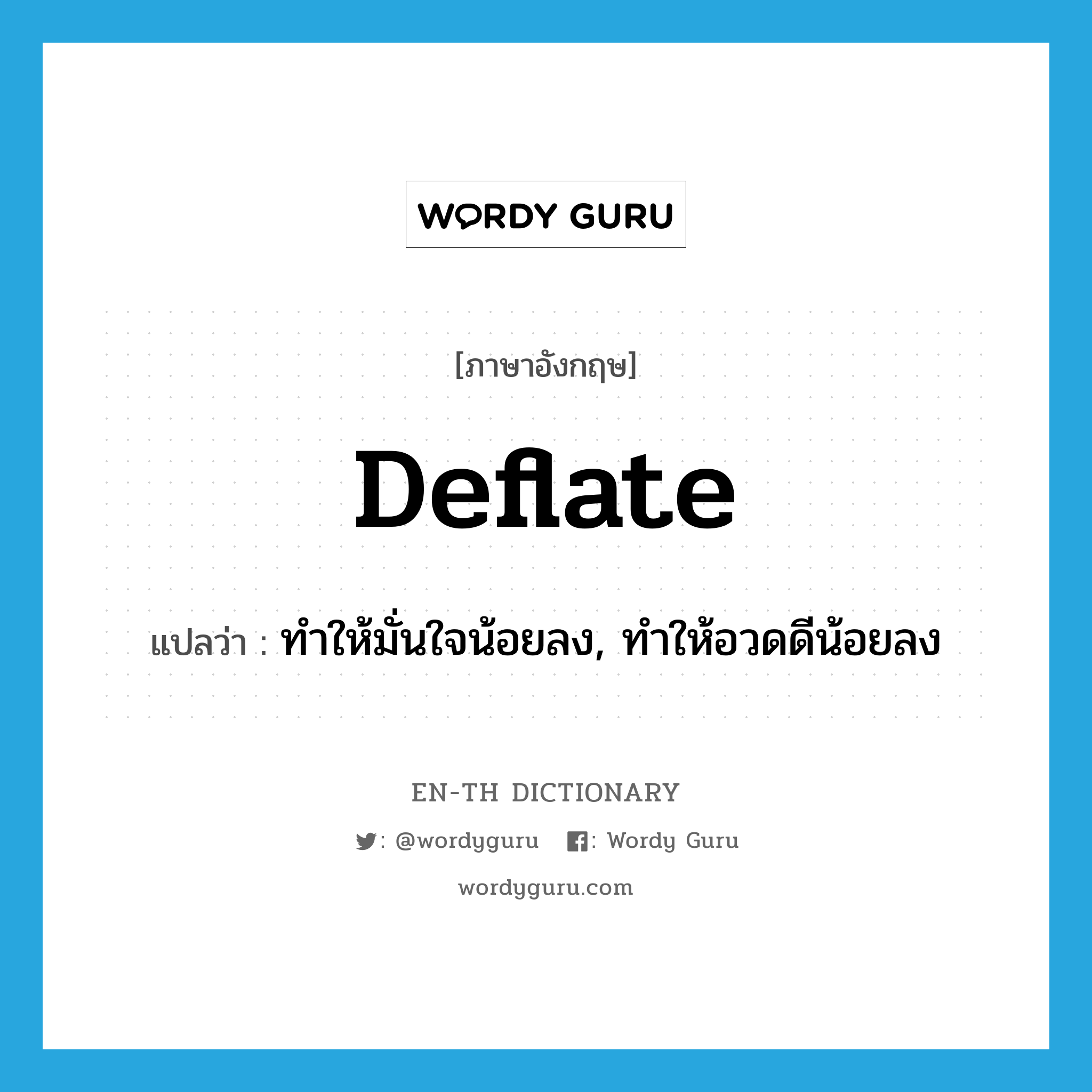 deflate แปลว่า?, คำศัพท์ภาษาอังกฤษ deflate แปลว่า ทำให้มั่นใจน้อยลง, ทำให้อวดดีน้อยลง ประเภท VT หมวด VT