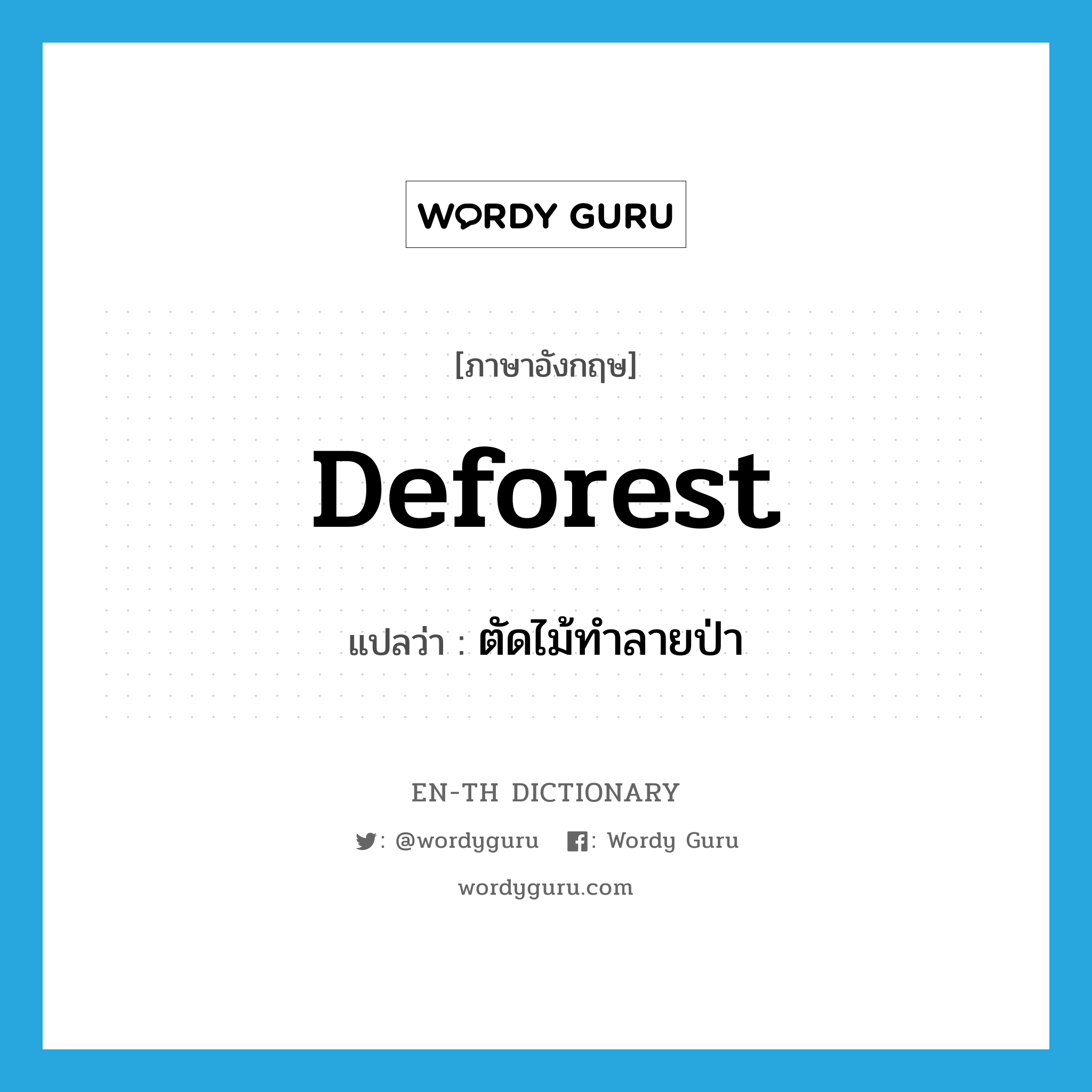 deforest แปลว่า?, คำศัพท์ภาษาอังกฤษ deforest แปลว่า ตัดไม้ทำลายป่า ประเภท VT หมวด VT