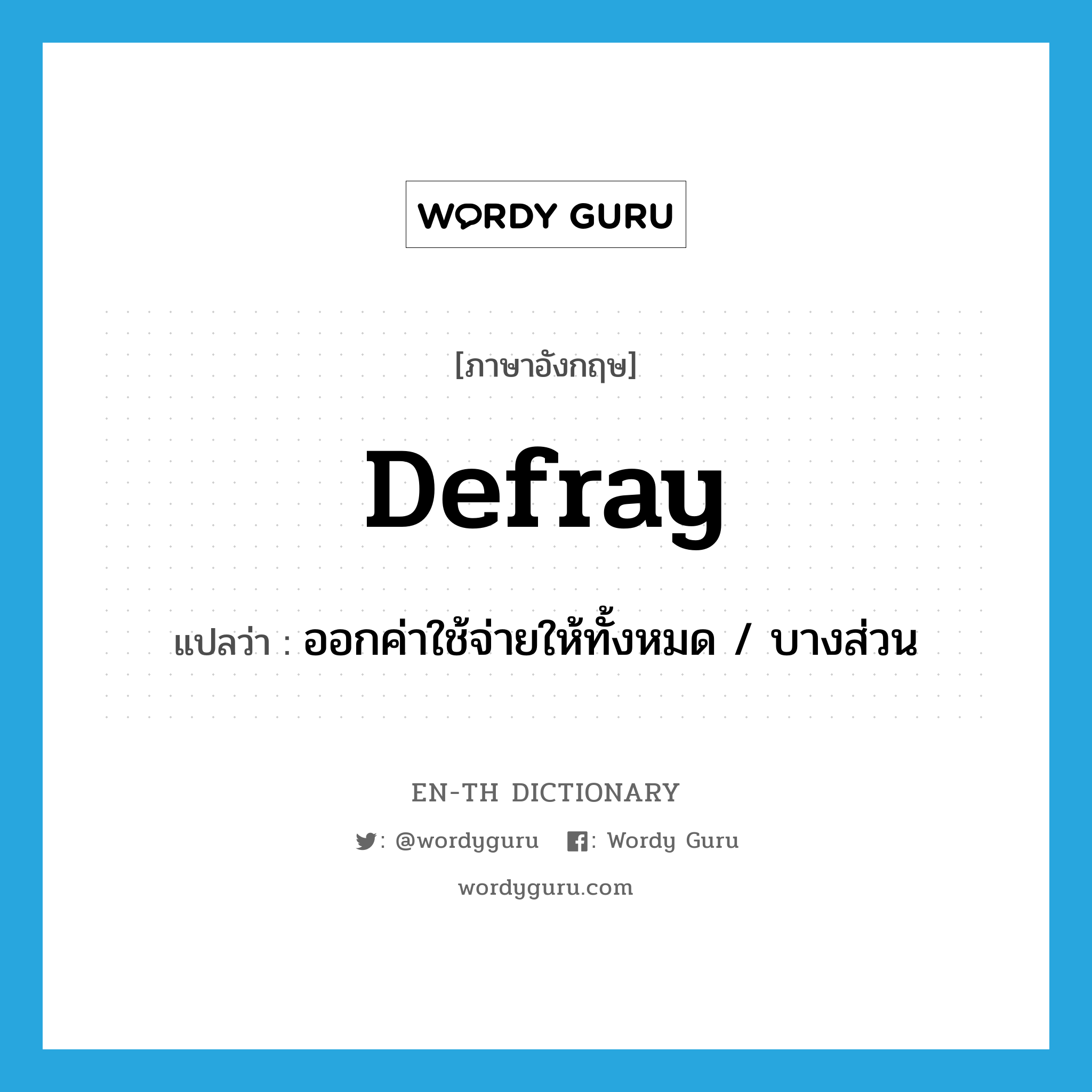 defray แปลว่า?, คำศัพท์ภาษาอังกฤษ defray แปลว่า ออกค่าใช้จ่ายให้ทั้งหมด / บางส่วน ประเภท VT หมวด VT