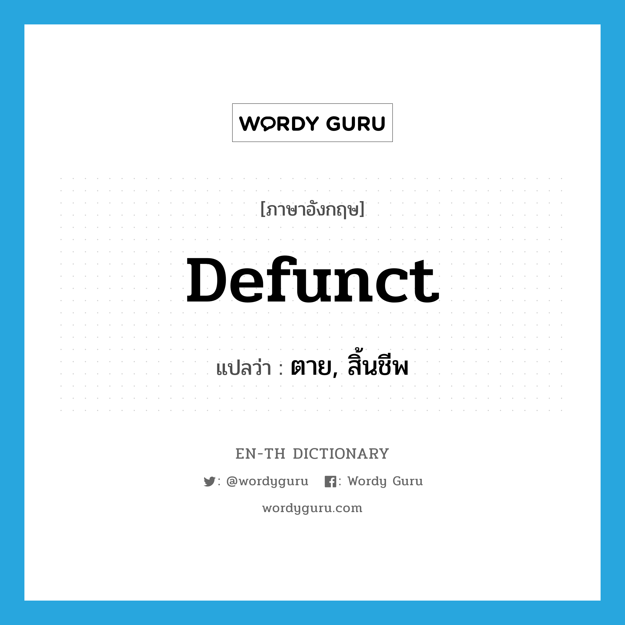 defunct แปลว่า?, คำศัพท์ภาษาอังกฤษ defunct แปลว่า ตาย, สิ้นชีพ ประเภท ADJ หมวด ADJ