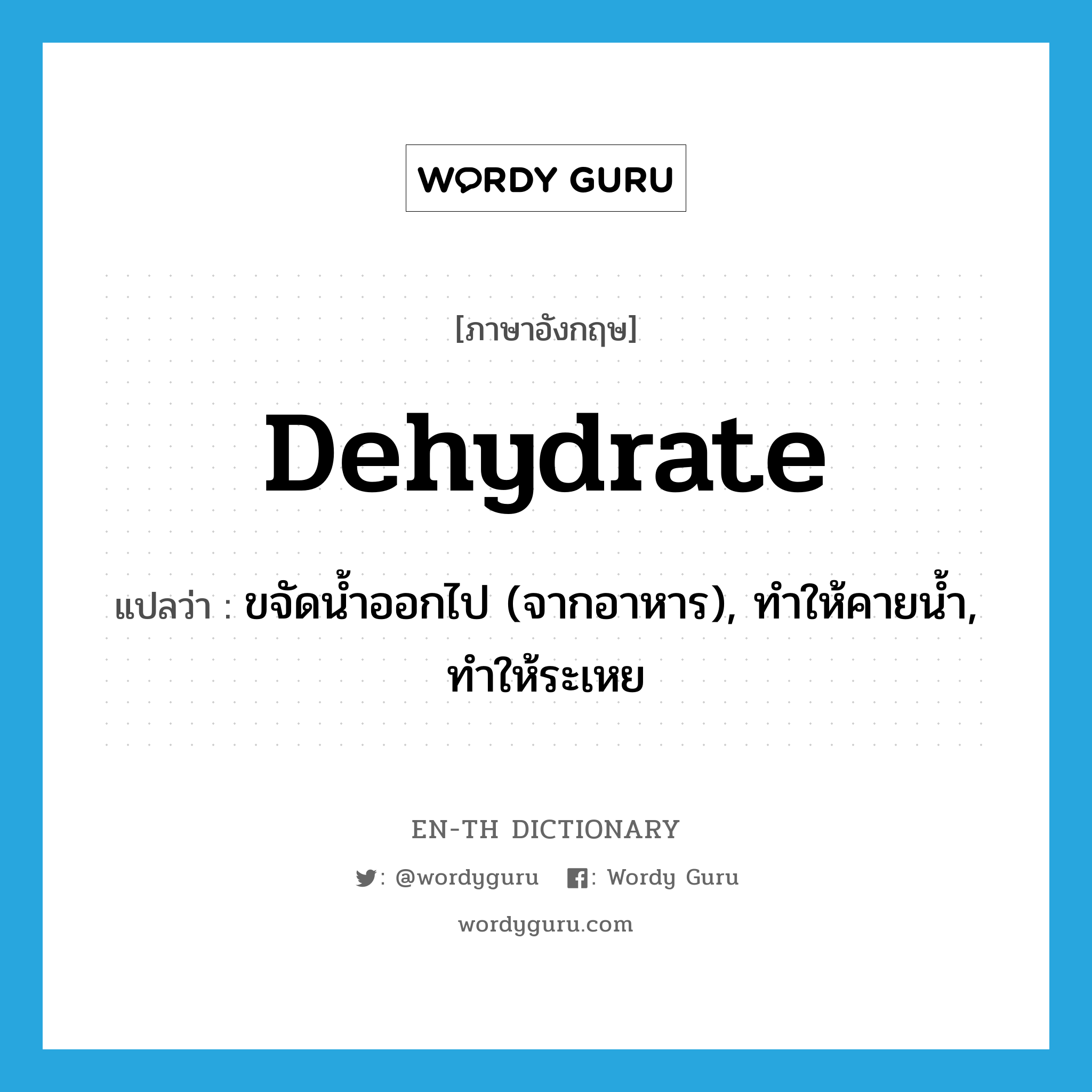 dehydrate แปลว่า?, คำศัพท์ภาษาอังกฤษ dehydrate แปลว่า ขจัดน้ำออกไป (จากอาหาร), ทำให้คายน้ำ, ทำให้ระเหย ประเภท VT หมวด VT