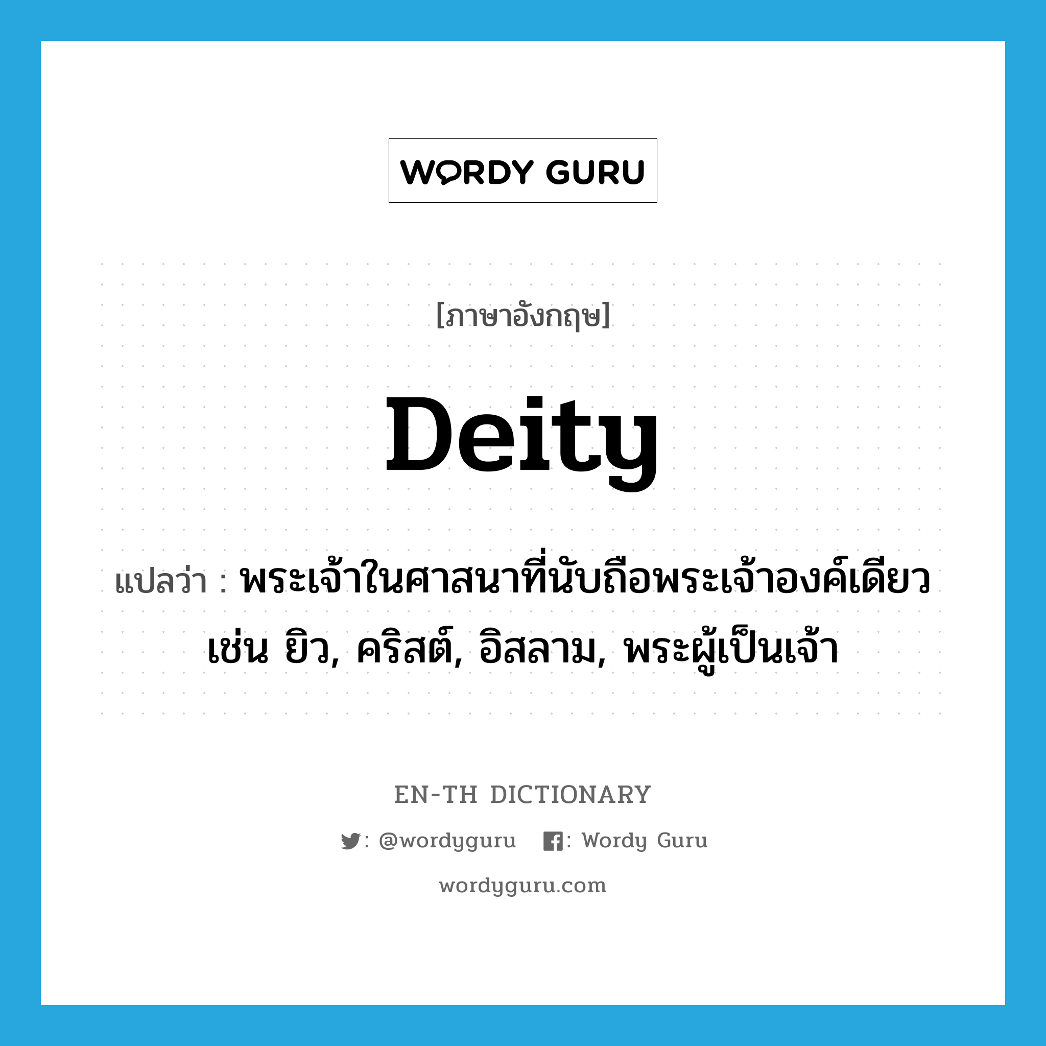 deity แปลว่า?, คำศัพท์ภาษาอังกฤษ Deity แปลว่า พระเจ้าในศาสนาที่นับถือพระเจ้าองค์เดียว เช่น ยิว, คริสต์, อิสลาม, พระผู้เป็นเจ้า ประเภท N หมวด N