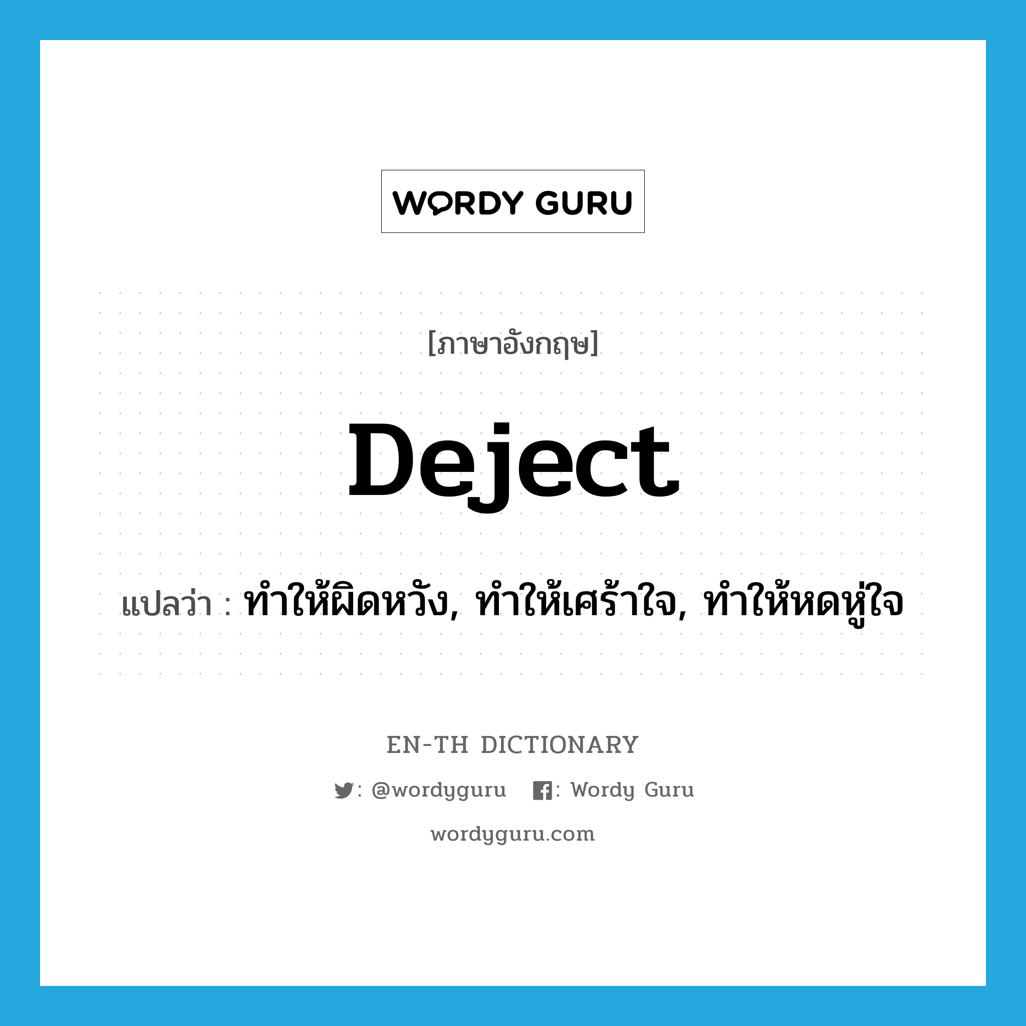 deject แปลว่า?, คำศัพท์ภาษาอังกฤษ deject แปลว่า ทำให้ผิดหวัง, ทำให้เศร้าใจ, ทำให้หดหู่ใจ ประเภท VT หมวด VT