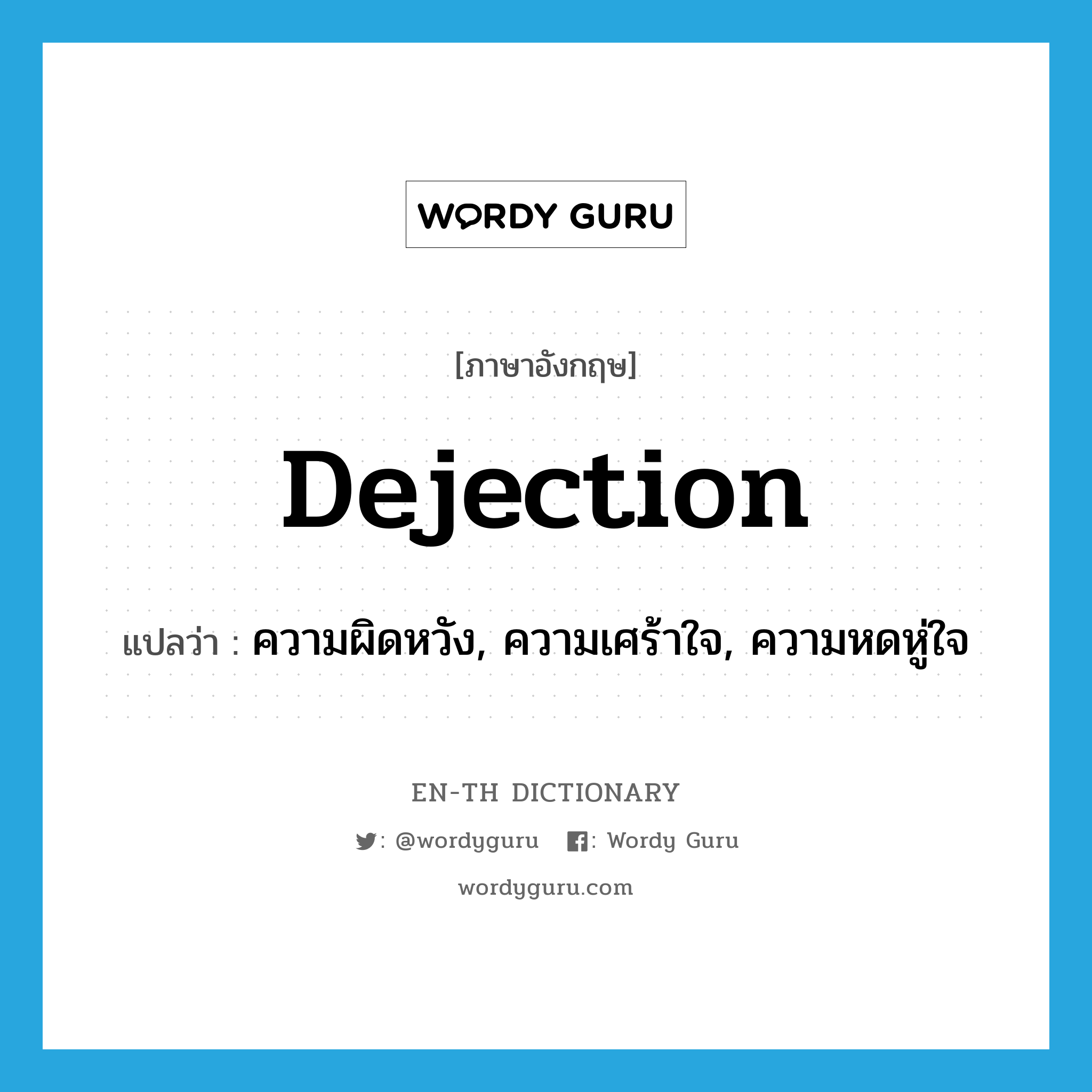 dejection แปลว่า?, คำศัพท์ภาษาอังกฤษ dejection แปลว่า ความผิดหวัง, ความเศร้าใจ, ความหดหู่ใจ ประเภท N หมวด N