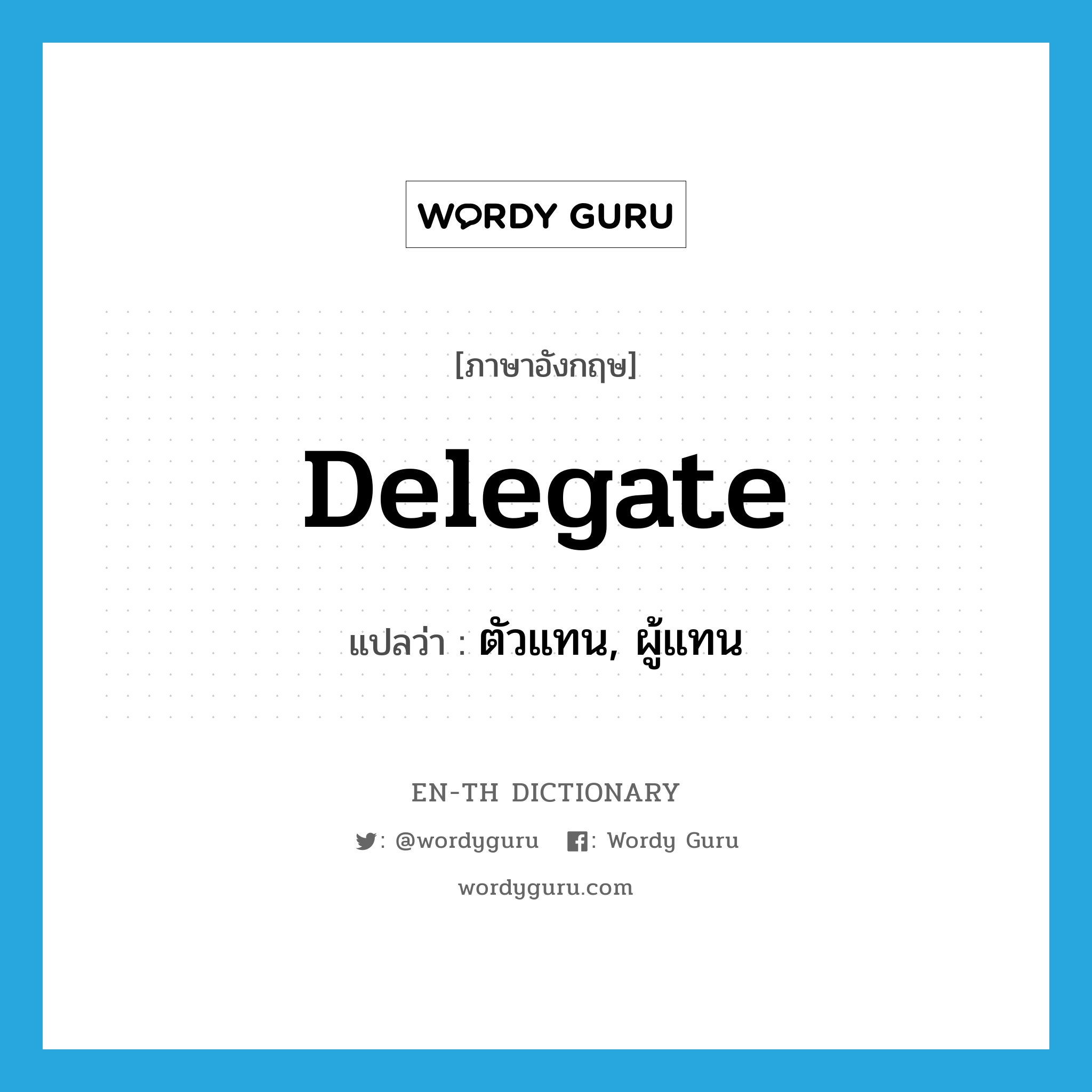 delegate แปลว่า?, คำศัพท์ภาษาอังกฤษ delegate แปลว่า ตัวแทน, ผู้แทน ประเภท N หมวด N