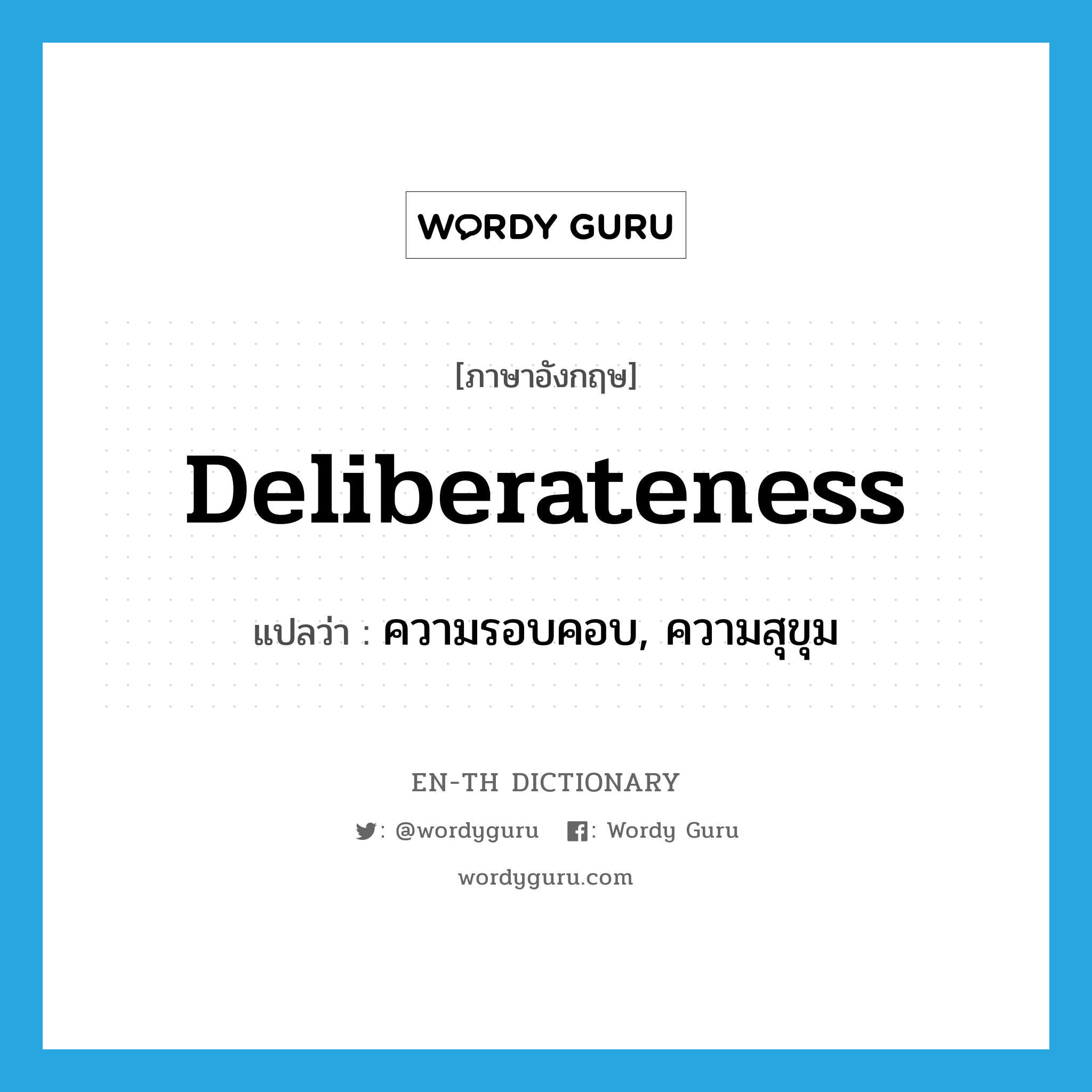 deliberateness แปลว่า?, คำศัพท์ภาษาอังกฤษ deliberateness แปลว่า ความรอบคอบ, ความสุขุม ประเภท N หมวด N