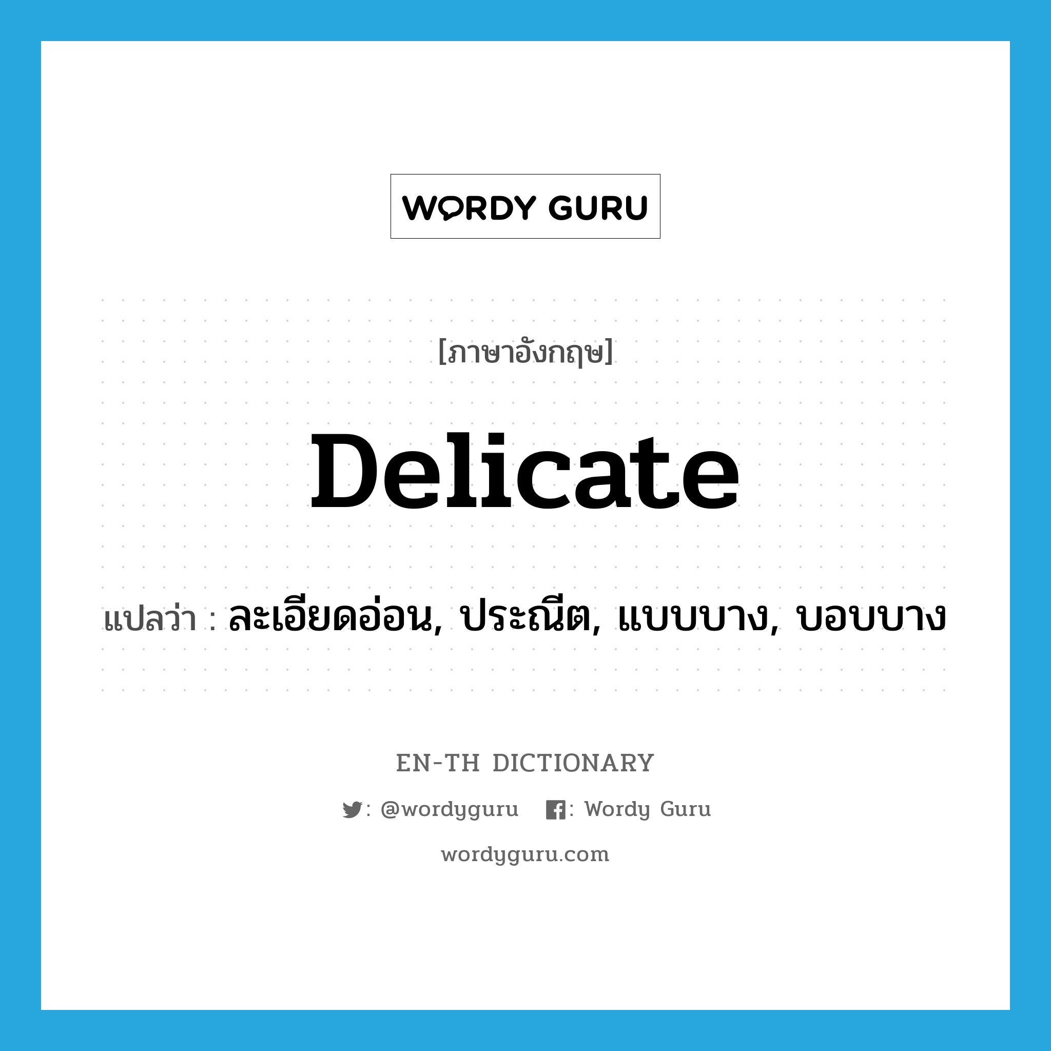 delicate แปลว่า?, คำศัพท์ภาษาอังกฤษ delicate แปลว่า ละเอียดอ่อน, ประณีต, แบบบาง, บอบบาง ประเภท ADJ หมวด ADJ