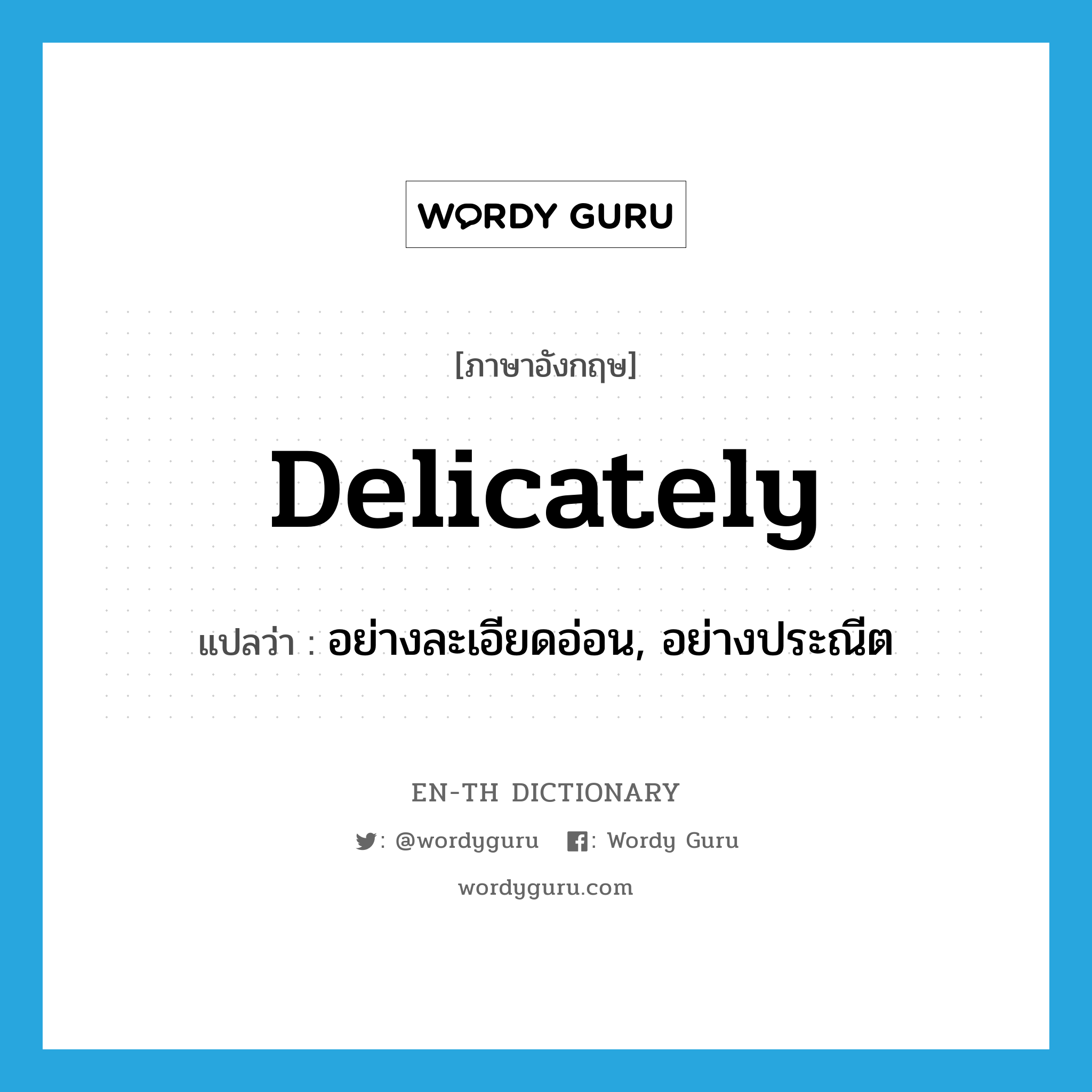 delicately แปลว่า?, คำศัพท์ภาษาอังกฤษ delicately แปลว่า อย่างละเอียดอ่อน, อย่างประณีต ประเภท ADV หมวด ADV