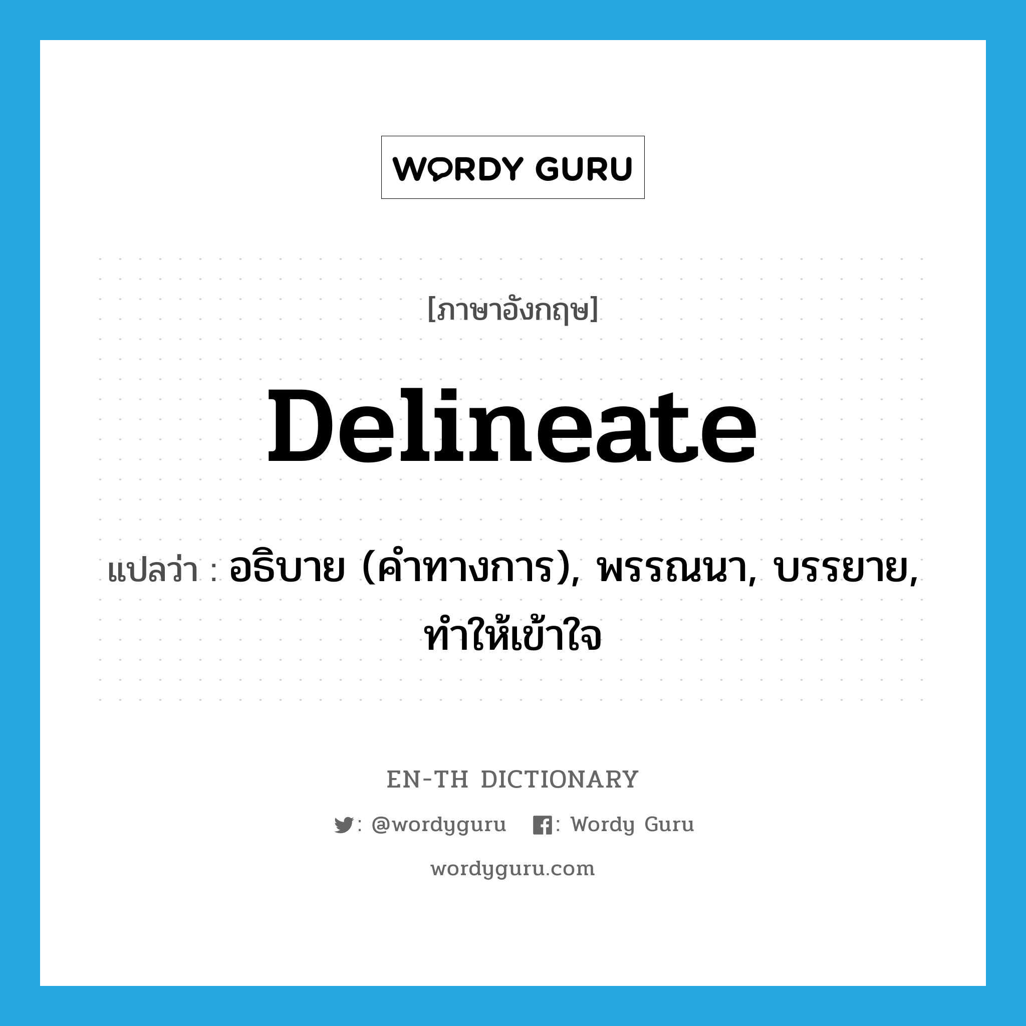 delineate แปลว่า?, คำศัพท์ภาษาอังกฤษ delineate แปลว่า อธิบาย (คำทางการ), พรรณนา, บรรยาย, ทำให้เข้าใจ ประเภท VT หมวด VT