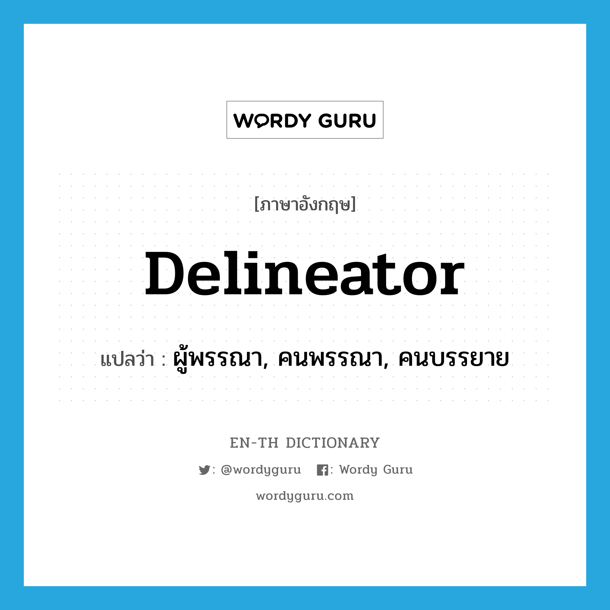 delineator แปลว่า?, คำศัพท์ภาษาอังกฤษ delineator แปลว่า ผู้พรรณา, คนพรรณา, คนบรรยาย ประเภท N หมวด N