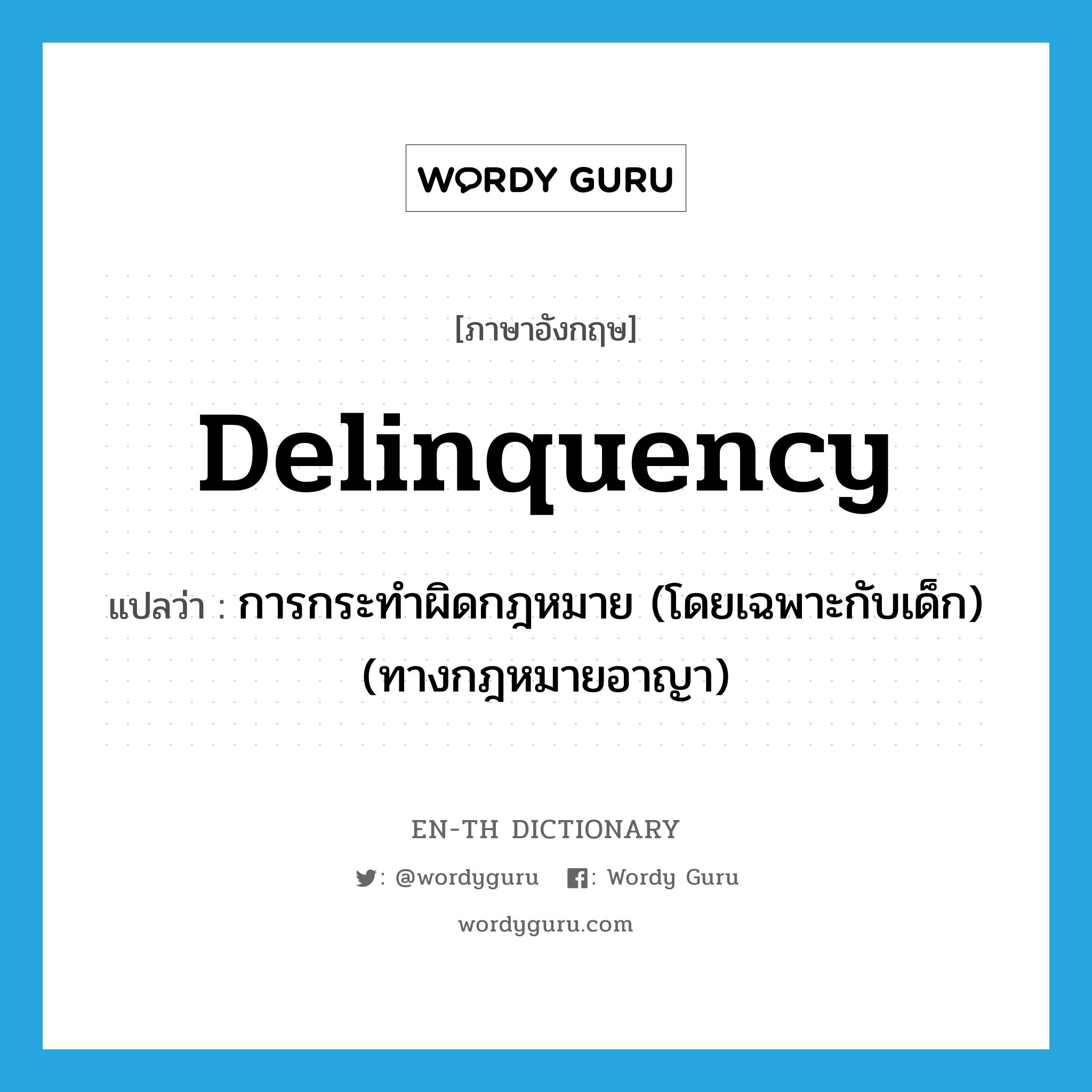 delinquency แปลว่า?, คำศัพท์ภาษาอังกฤษ delinquency แปลว่า การกระทำผิดกฎหมาย (โดยเฉพาะกับเด็ก) (ทางกฎหมายอาญา) ประเภท N หมวด N