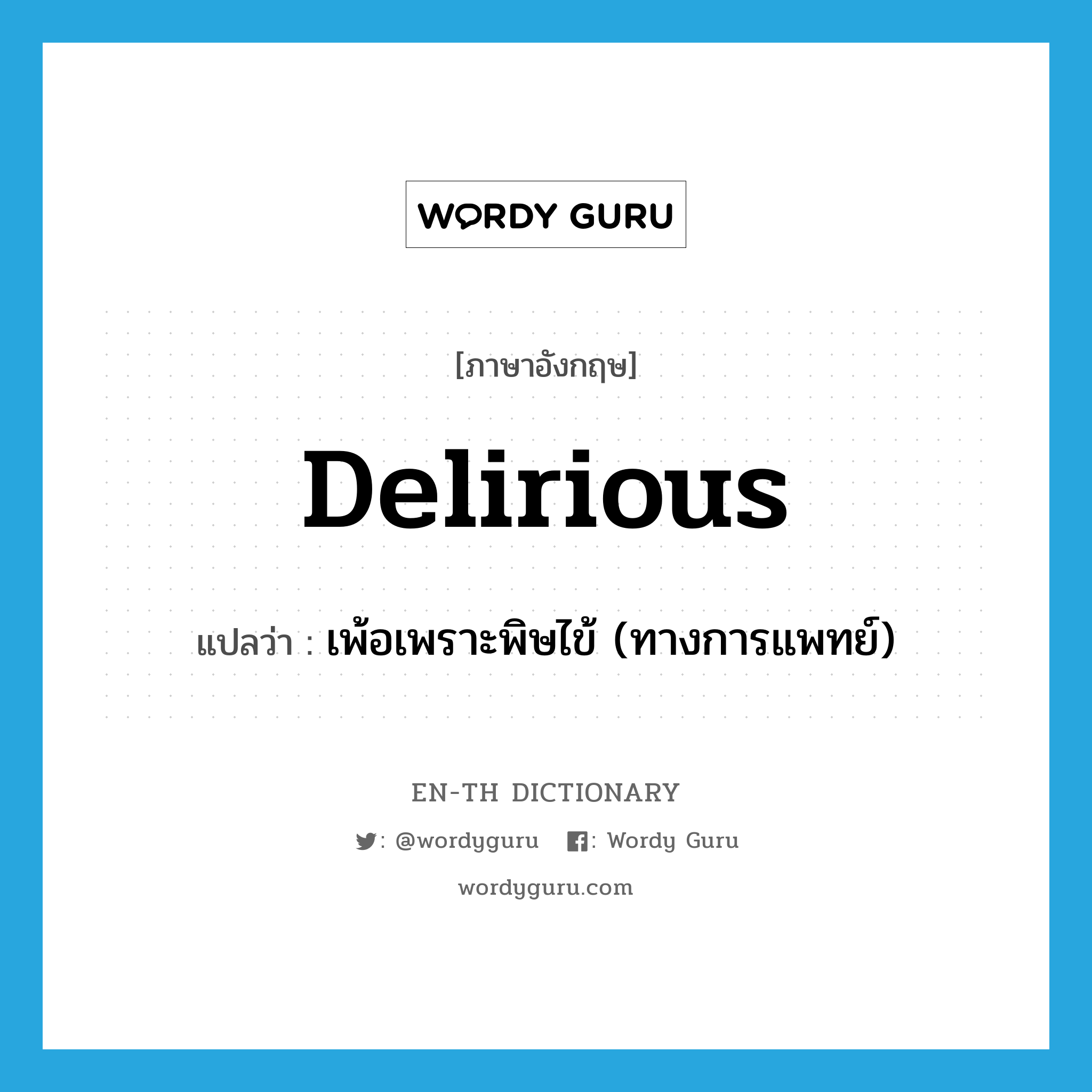 delirious แปลว่า?, คำศัพท์ภาษาอังกฤษ delirious แปลว่า เพ้อเพราะพิษไข้ (ทางการแพทย์) ประเภท ADJ หมวด ADJ