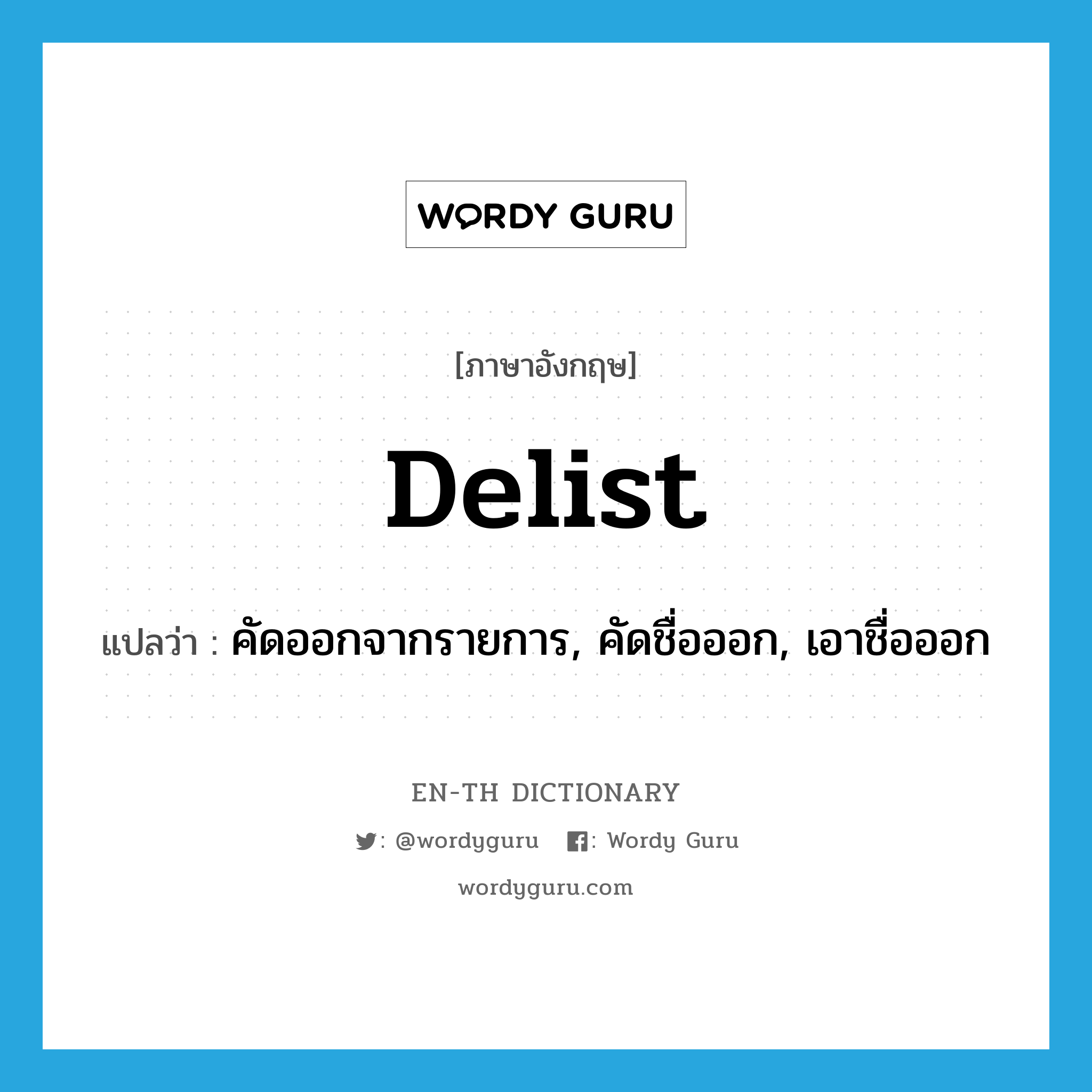 delist แปลว่า?, คำศัพท์ภาษาอังกฤษ delist แปลว่า คัดออกจากรายการ, คัดชื่อออก, เอาชื่อออก ประเภท VT หมวด VT