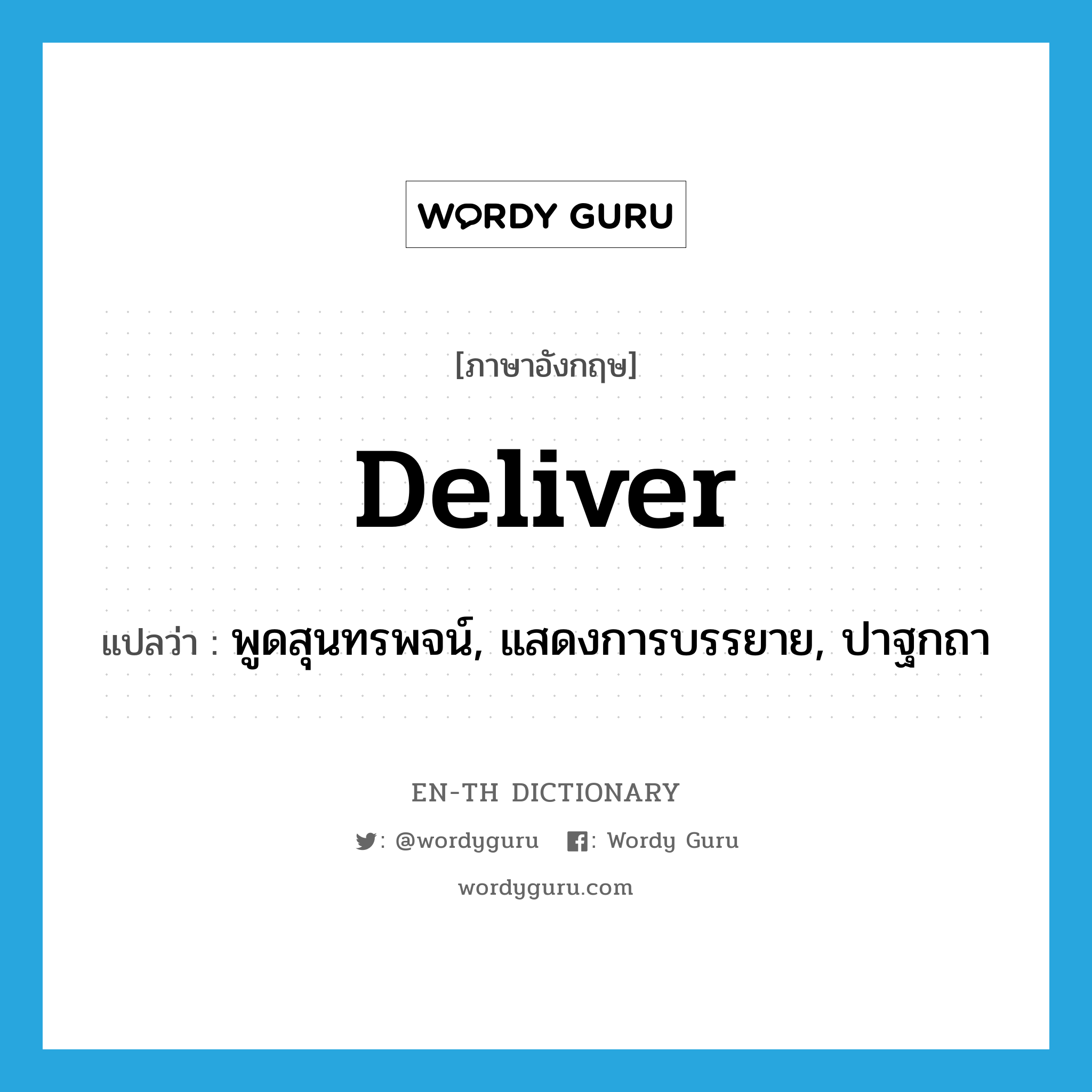 deliver แปลว่า?, คำศัพท์ภาษาอังกฤษ deliver แปลว่า พูดสุนทรพจน์, แสดงการบรรยาย, ปาฐกถา ประเภท VT หมวด VT