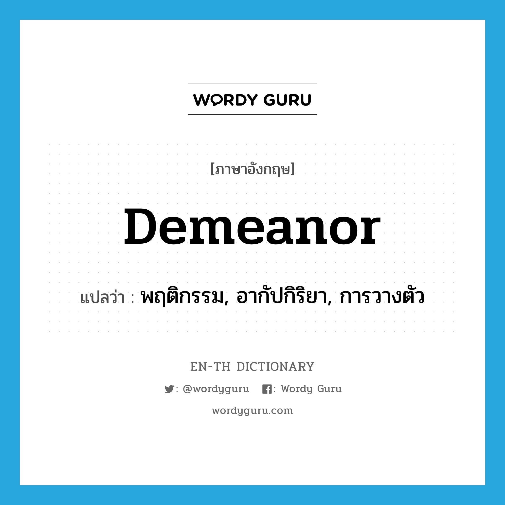 demeanor แปลว่า?, คำศัพท์ภาษาอังกฤษ demeanor แปลว่า พฤติกรรม, อากัปกิริยา, การวางตัว ประเภท N หมวด N