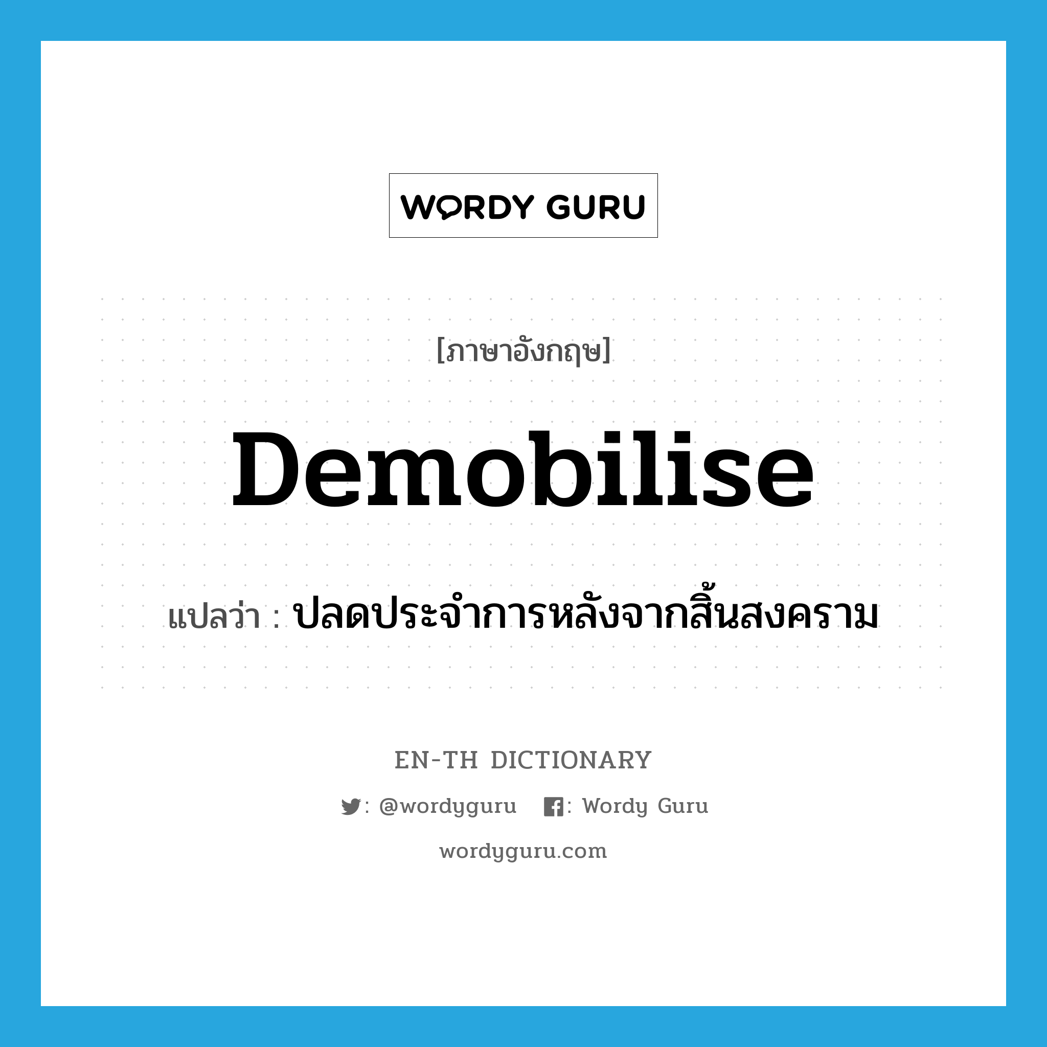 demobilise แปลว่า?, คำศัพท์ภาษาอังกฤษ demobilise แปลว่า ปลดประจำการหลังจากสิ้นสงคราม ประเภท VI หมวด VI