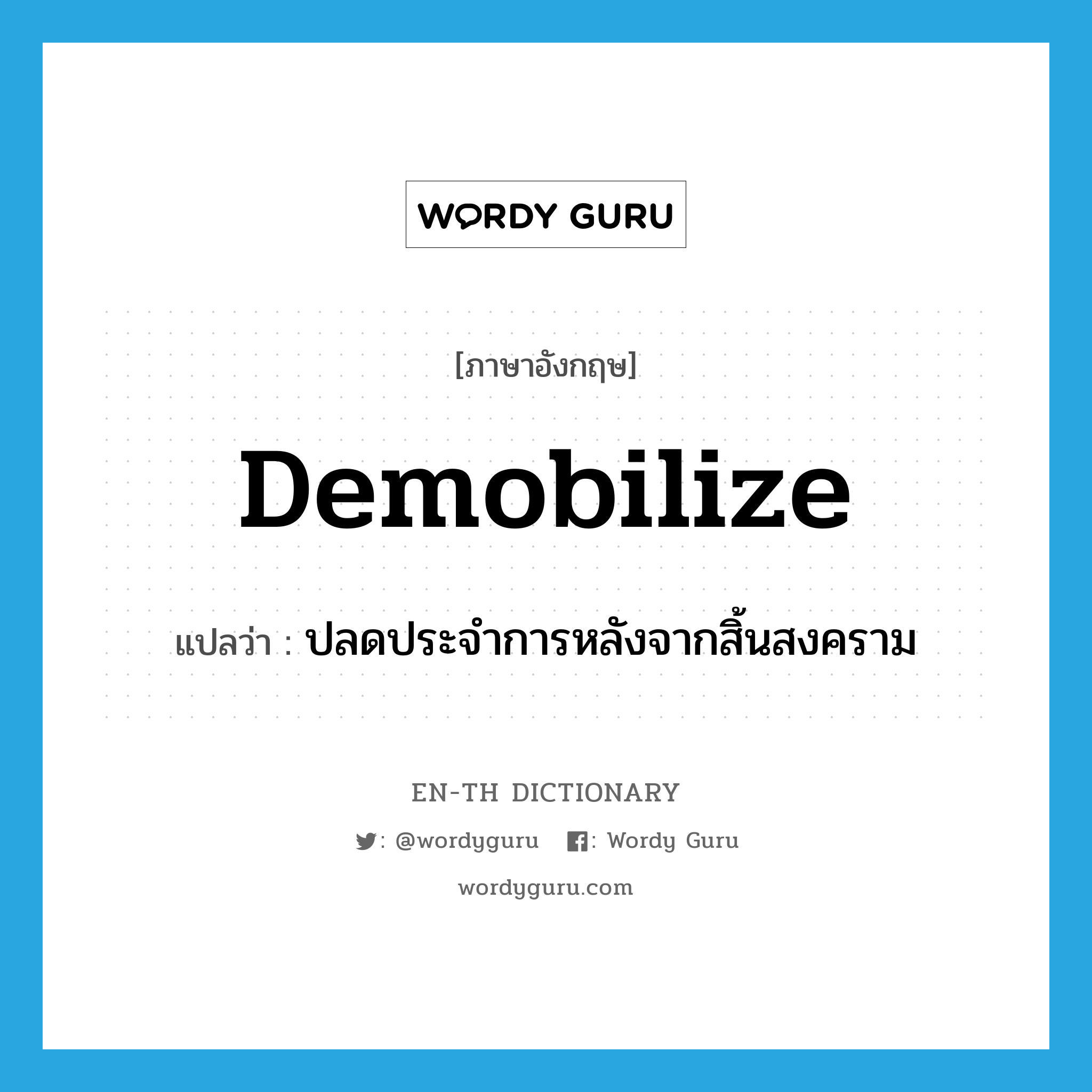 demobilize แปลว่า?, คำศัพท์ภาษาอังกฤษ demobilize แปลว่า ปลดประจำการหลังจากสิ้นสงคราม ประเภท VI หมวด VI