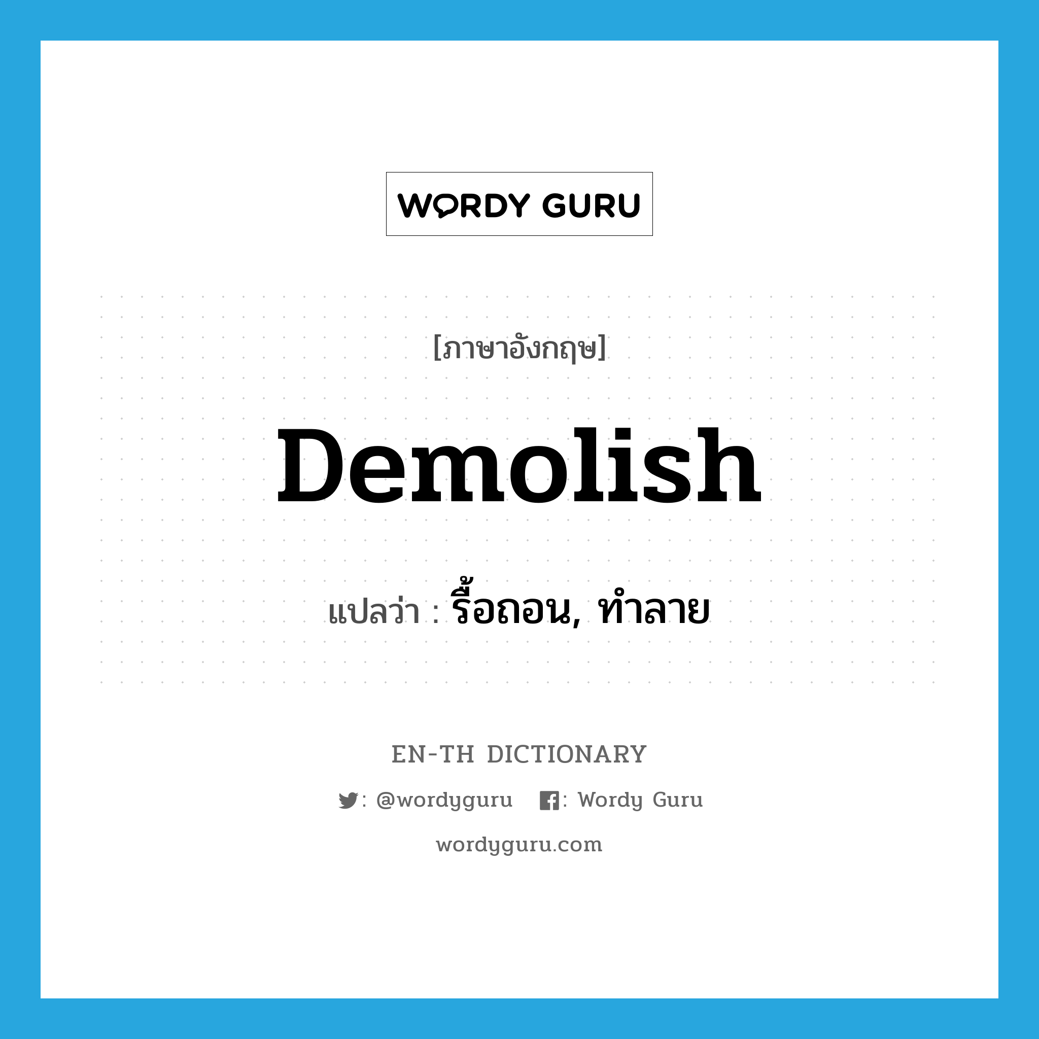 demolish แปลว่า?, คำศัพท์ภาษาอังกฤษ demolish แปลว่า รื้อถอน, ทำลาย ประเภท VT หมวด VT