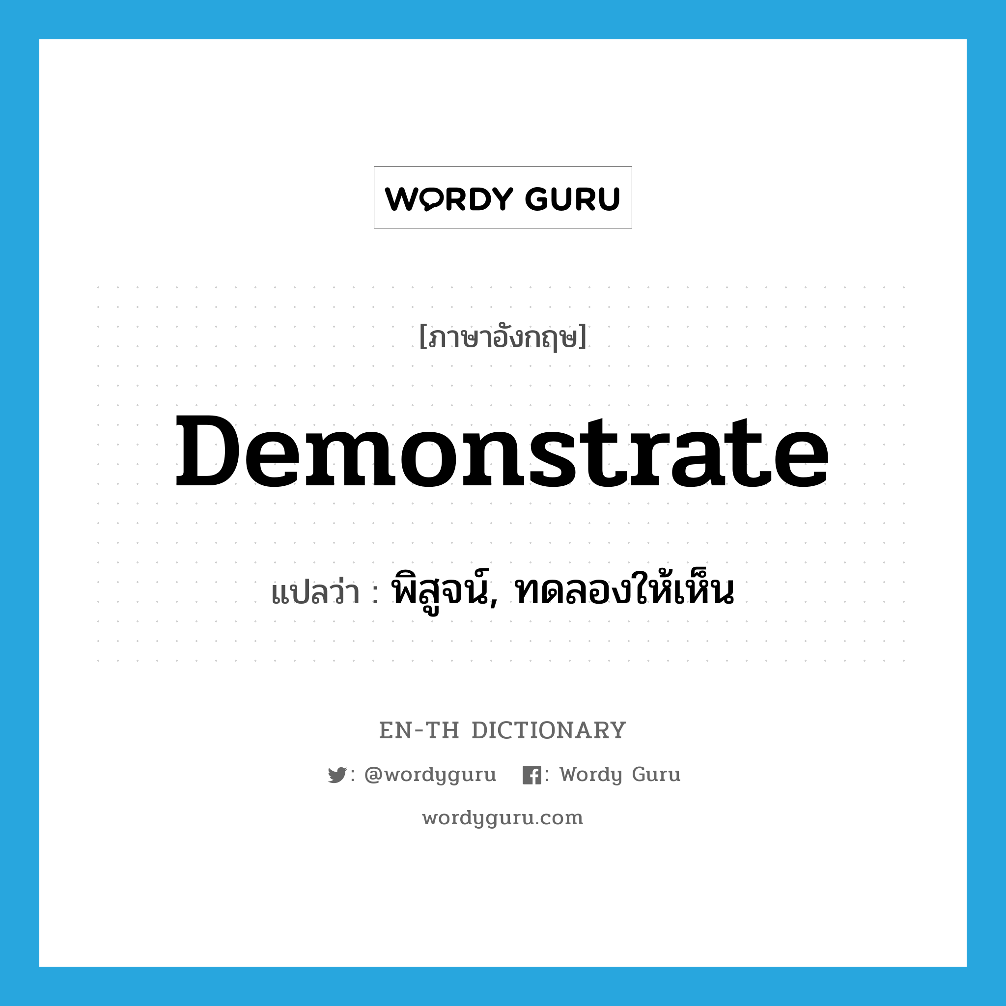 demonstrate แปลว่า?, คำศัพท์ภาษาอังกฤษ demonstrate แปลว่า พิสูจน์, ทดลองให้เห็น ประเภท VT หมวด VT