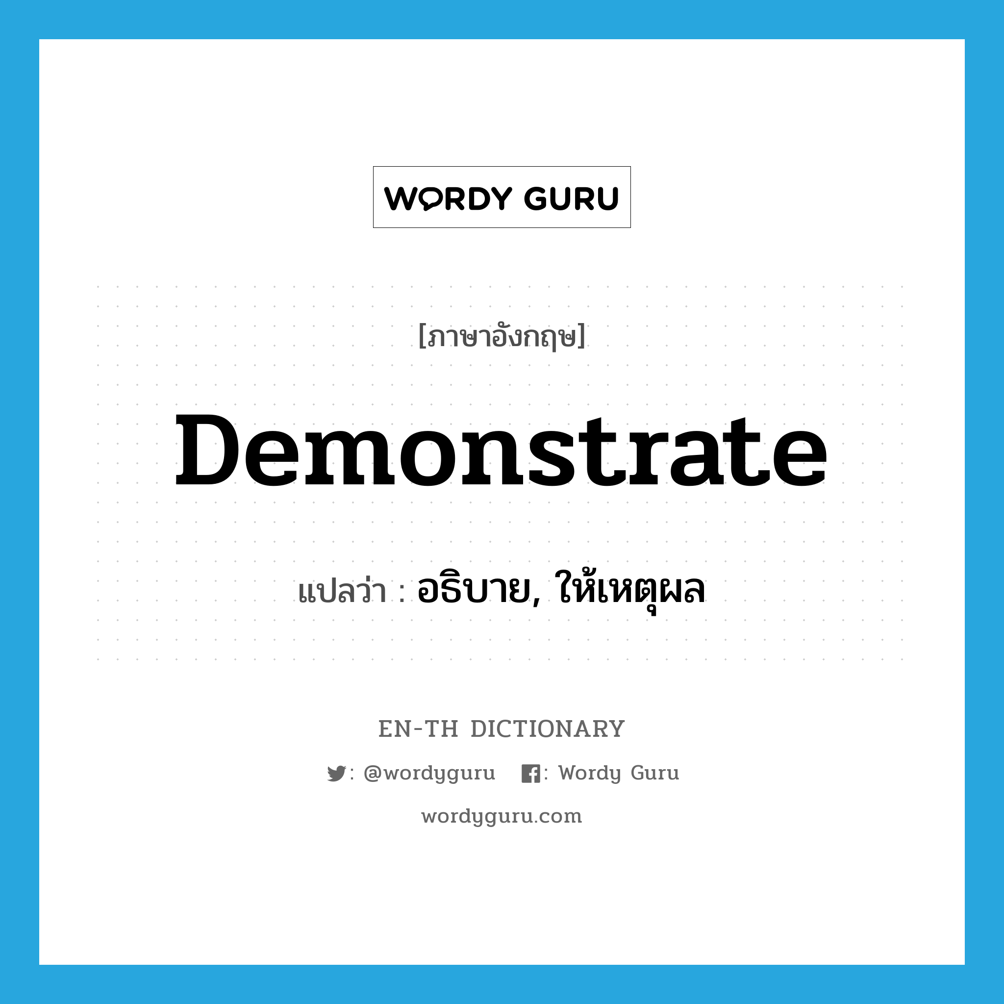 demonstrate แปลว่า?, คำศัพท์ภาษาอังกฤษ demonstrate แปลว่า อธิบาย, ให้เหตุผล ประเภท VT หมวด VT