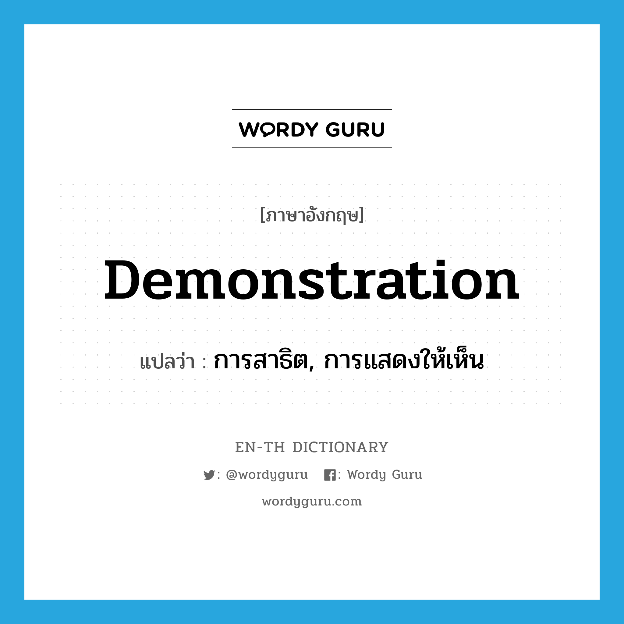 demonstration แปลว่า?, คำศัพท์ภาษาอังกฤษ demonstration แปลว่า การสาธิต, การแสดงให้เห็น ประเภท N หมวด N