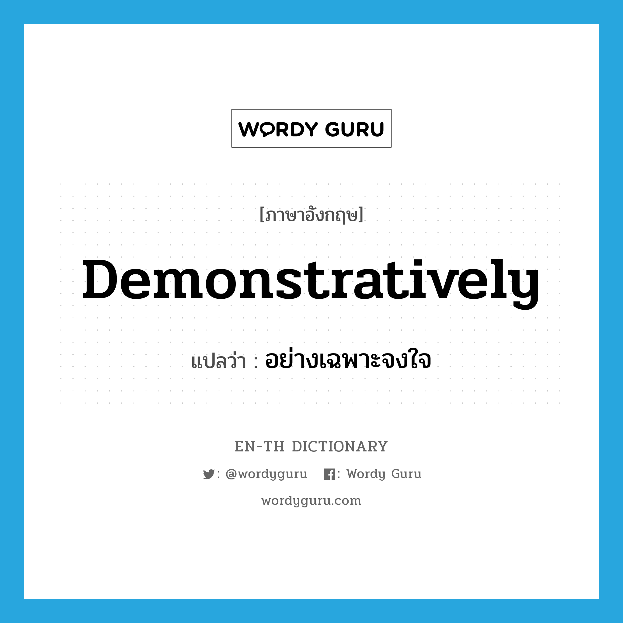 demonstratively แปลว่า?, คำศัพท์ภาษาอังกฤษ demonstratively แปลว่า อย่างเฉพาะจงใจ ประเภท ADV หมวด ADV